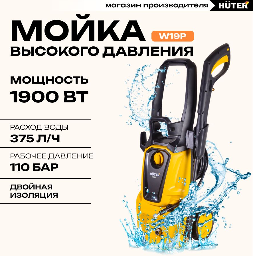 Мойка высокого давления Huter W19P с пеногенераторном