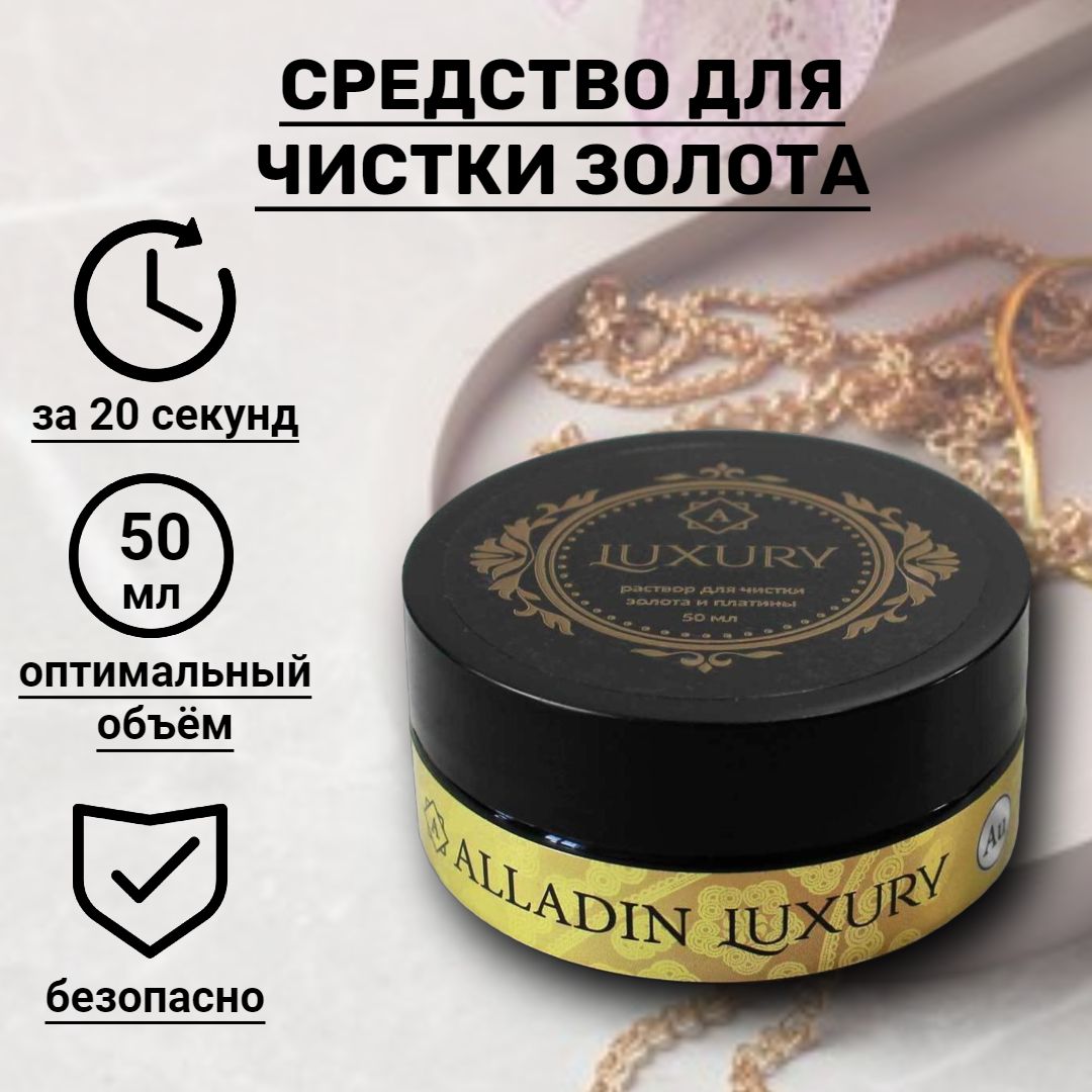 Средство для чистки украшений из золота Алладин Luxury 50 мл