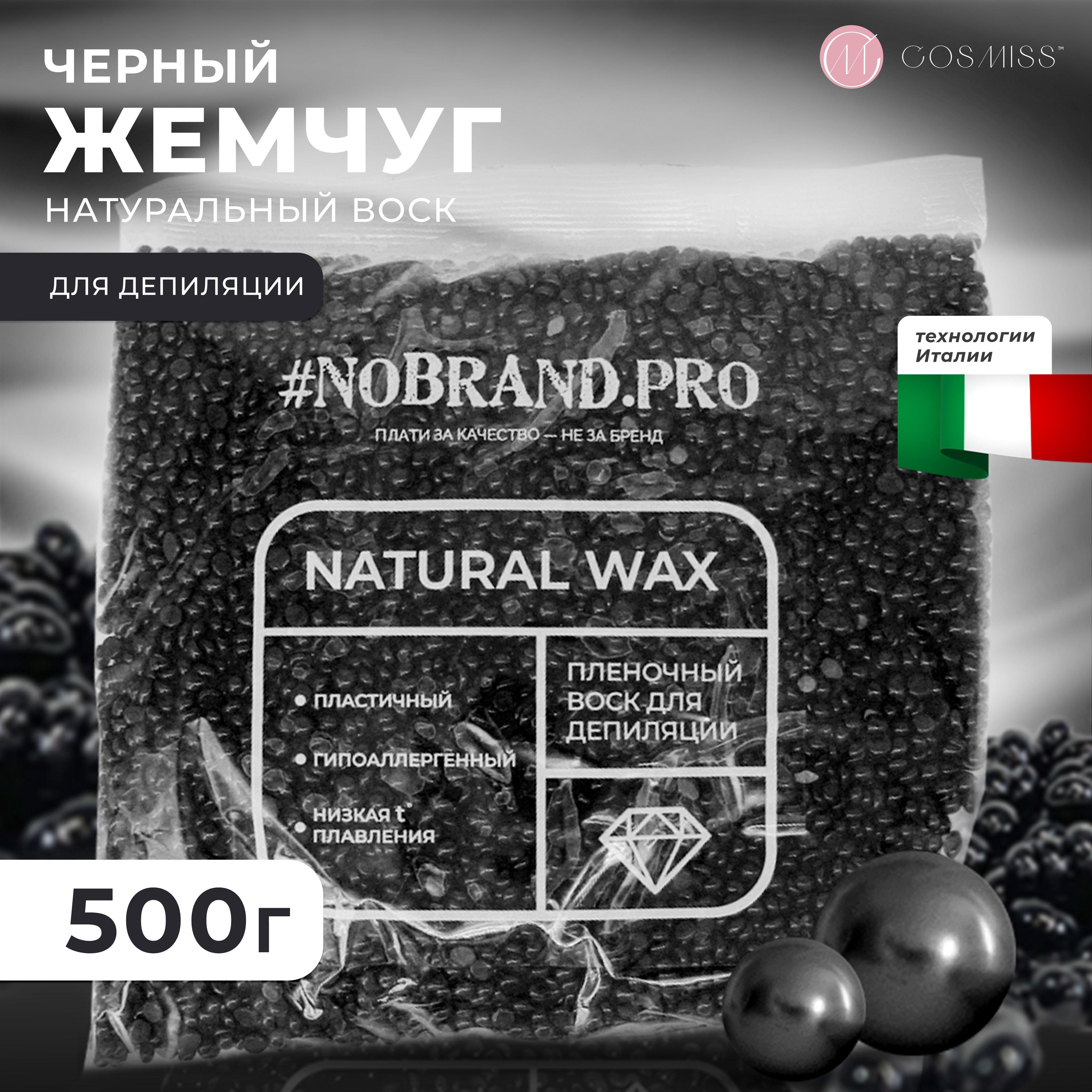 Воск для депиляции, в гранулах, 500 гр, NOBRAND.PRO