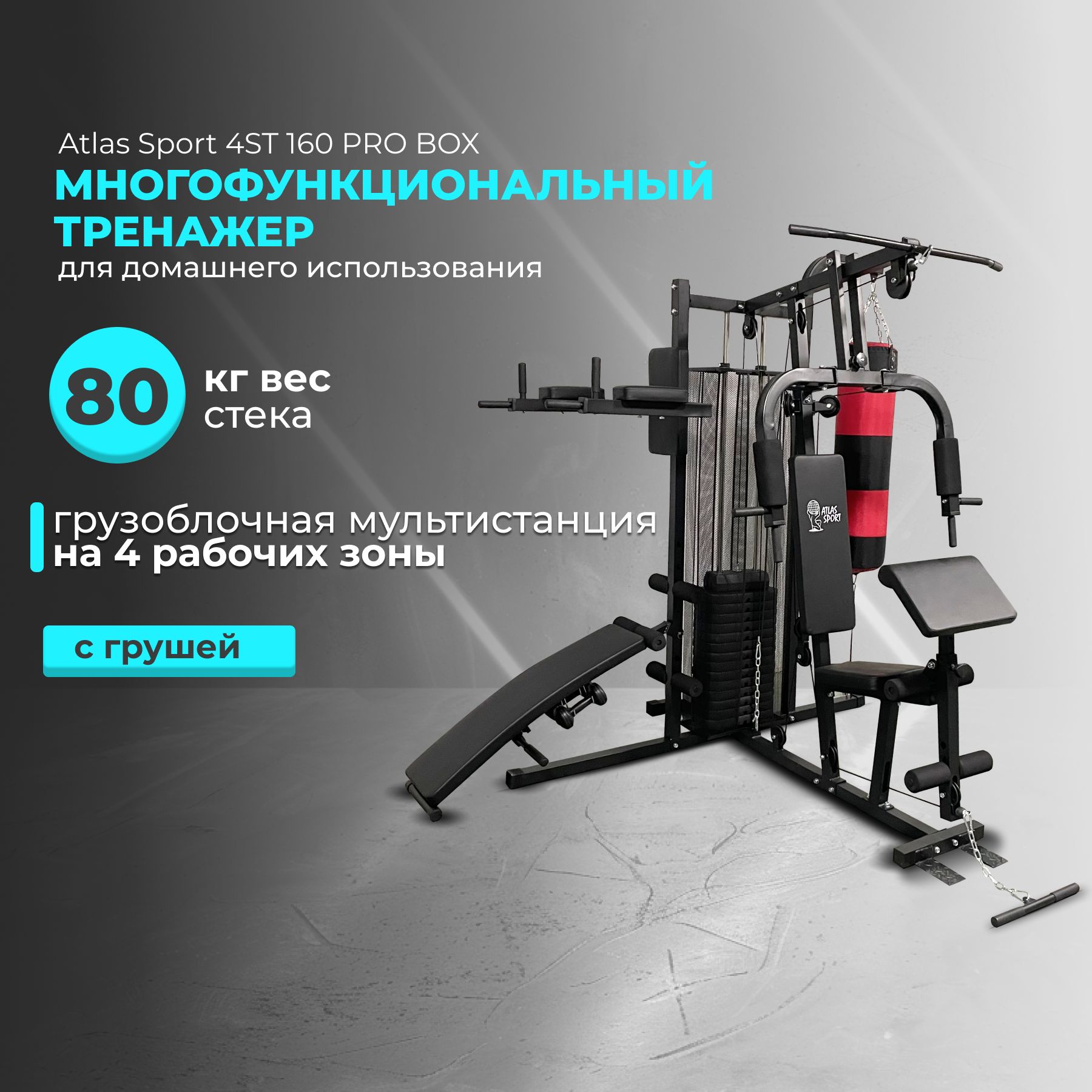 Многофункциональный домашний тренажер Atlas Sport 4st-160 PRO Box с  грушей/полезная нагрузка 95кг/вес стека 70кг/максимальный вес пользователя  130 кг купить по низкой цене с доставкой в интернет-магазине OZON  (602879641)