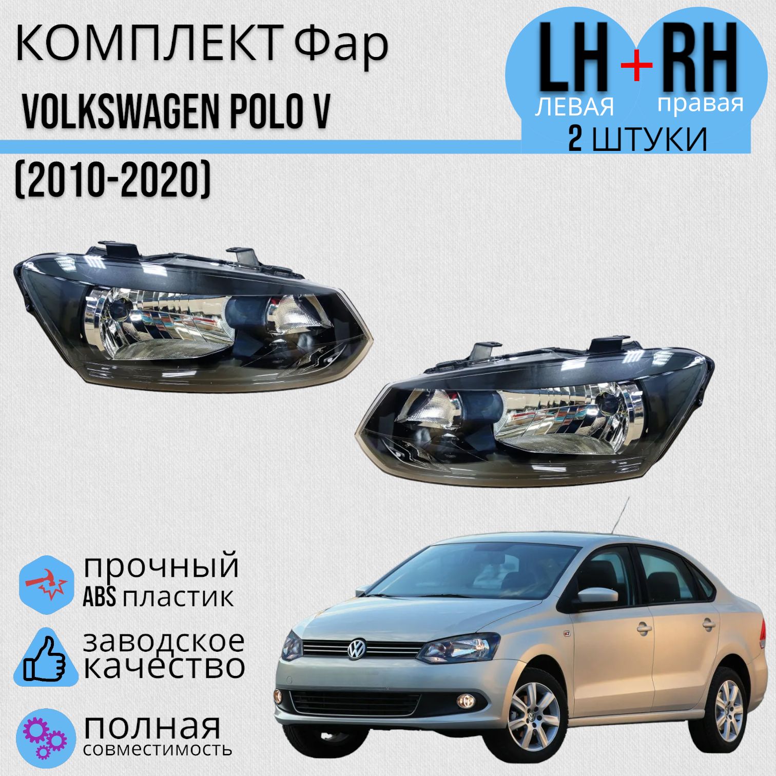 КомплектФарПРАВАЯиЛЕВАЯФольксвагенПоло5VolkswagenPolo(2010-2020)