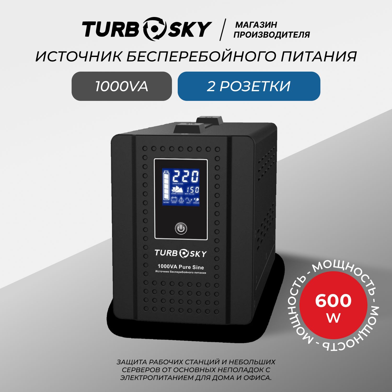 Источникбесперебойногопитания(ибпдлякотла,насоса)Turbosky1000VAPureSine