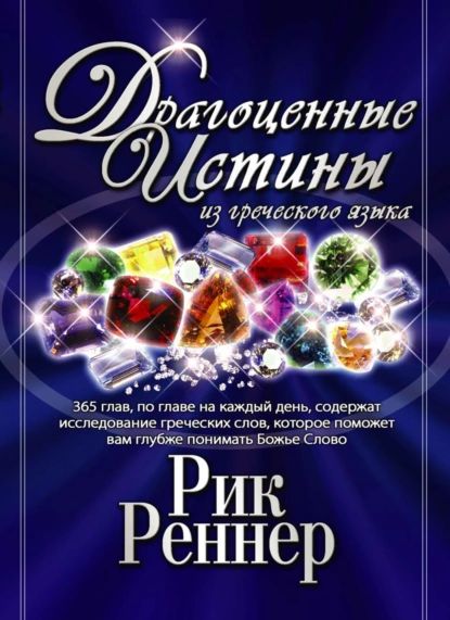 Драгоценные истины из греческого языка. Том 1 | Рик Реннер | Электронная книга