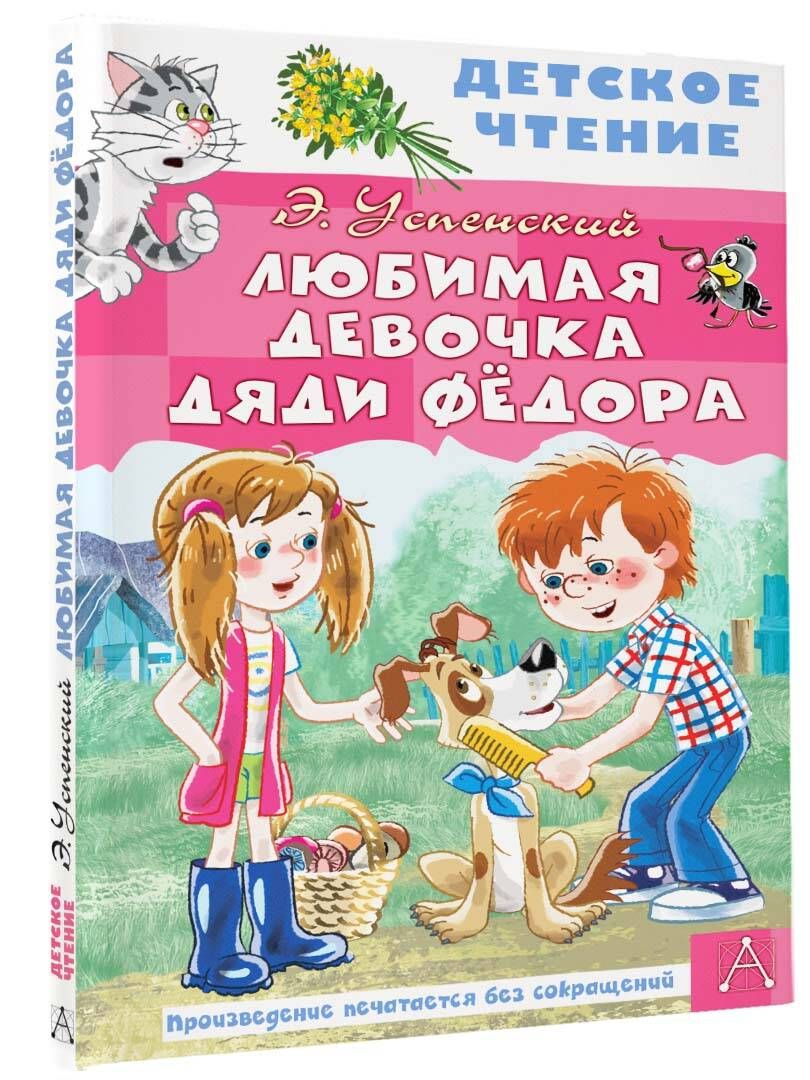 Любимая девочка дяди Фёдора | Успенский Эдуард Николаевич - купить с  доставкой по выгодным ценам в интернет-магазине OZON (855854372)