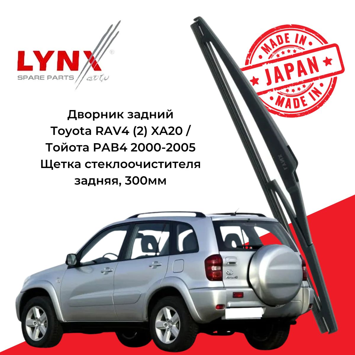 Щетка стеклоочистителя задняя LYNXauto TYRV4LR30E, крепление Оригинальное  (Special) - купить по выгодной цене в интернет-магазине OZON (1422492726)