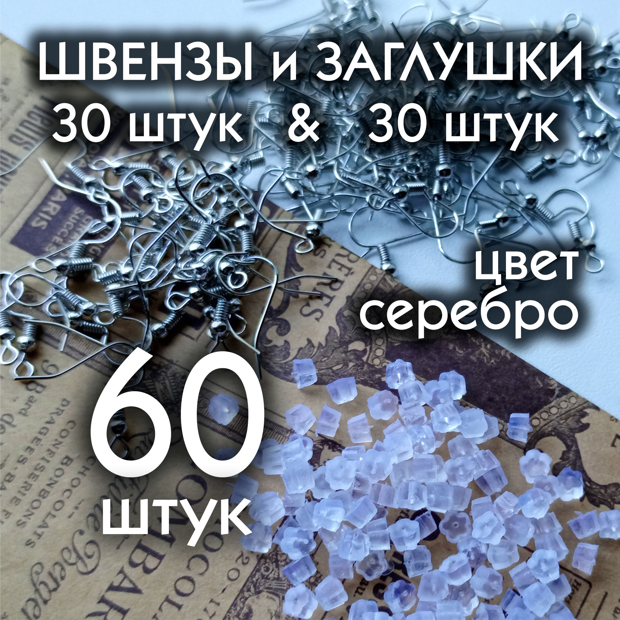 Швензы для сережек с заглушками цветок, набор 60 элементов, серебристый