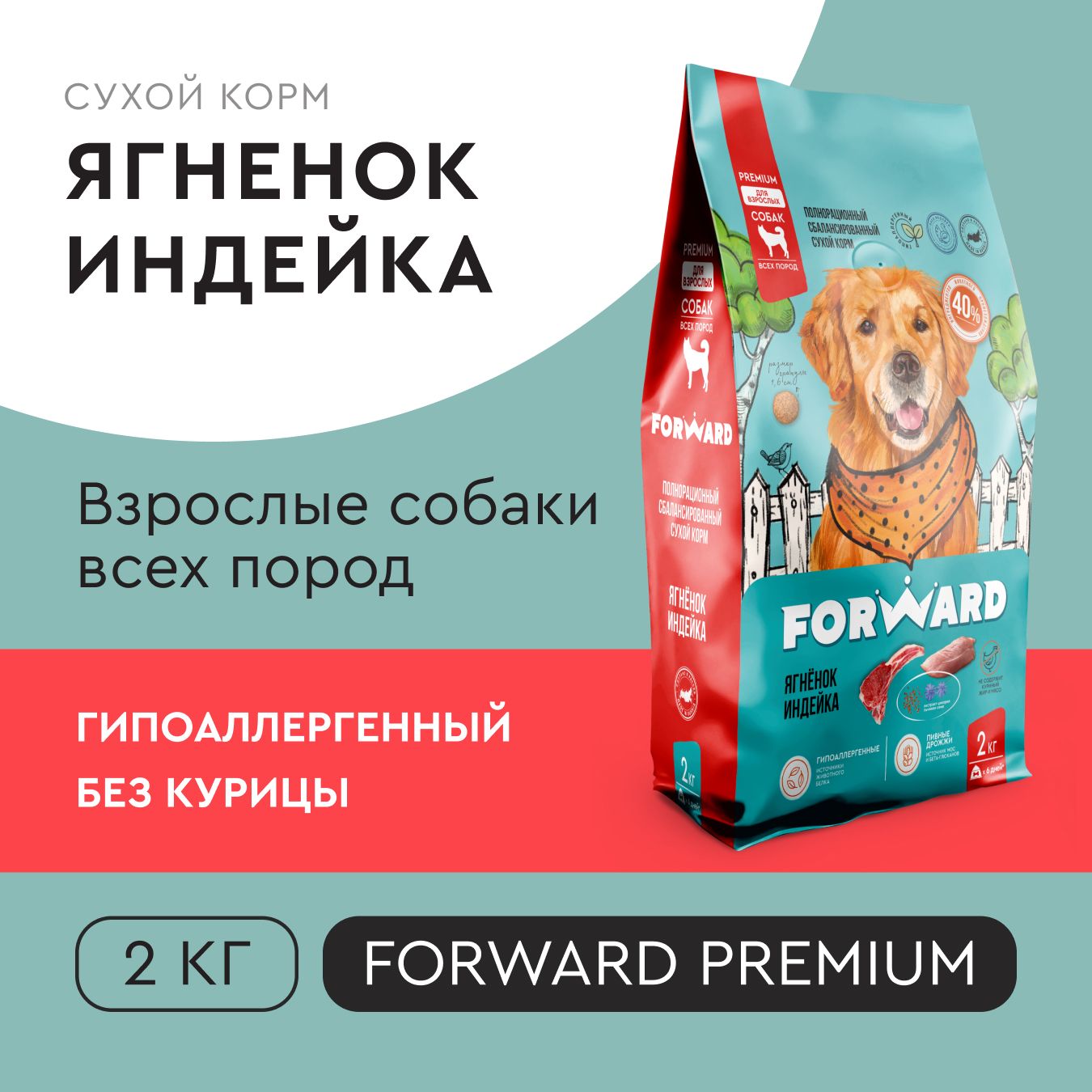 СухойкормдлясобакпремиумFORWARD,ягненок,индейка,гипоаллергенный,безкурицы,2кг