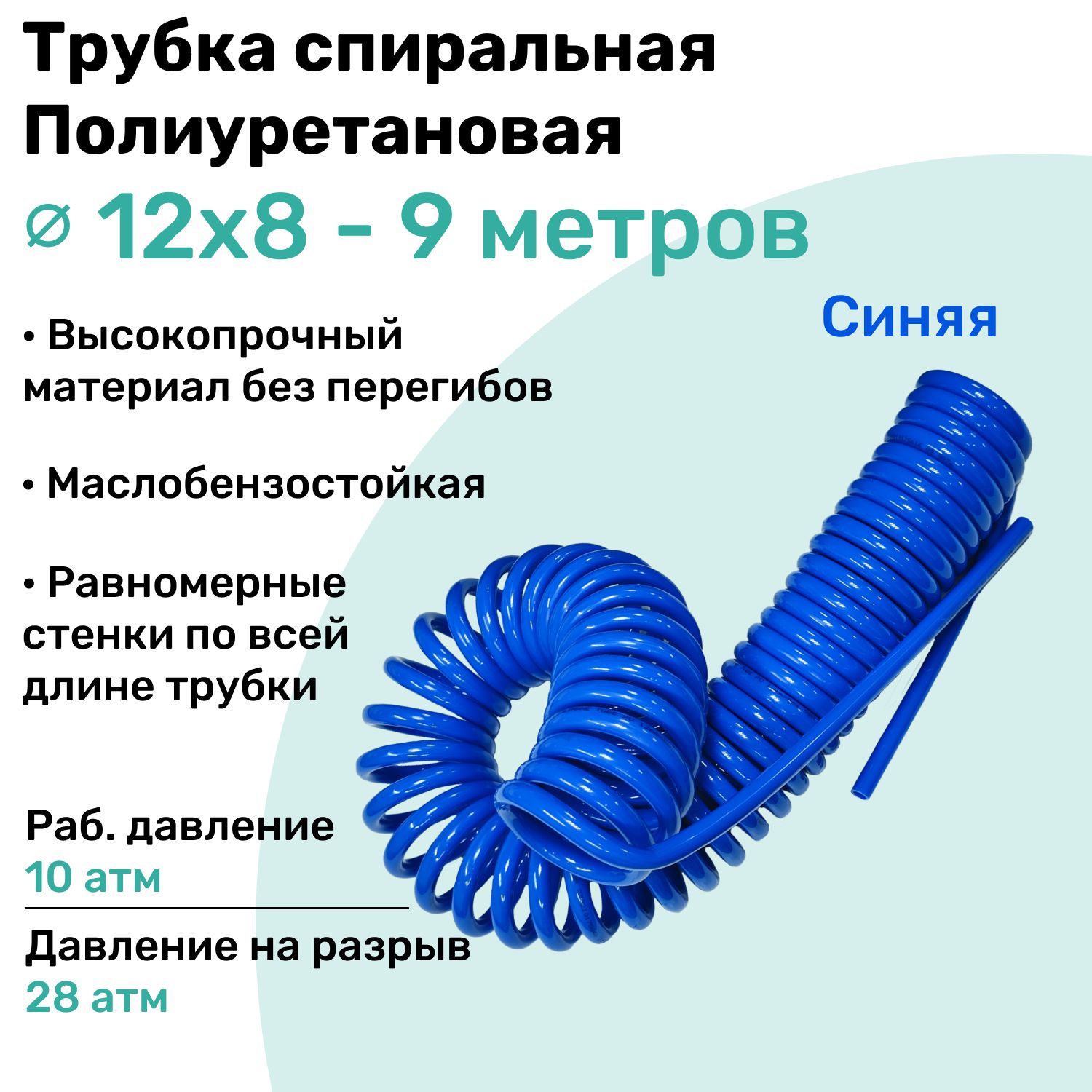 Пневмотрубка спиральная 12х8мм, полиуретановая PU98A, 9м, 10 атм, Синий, Шланг спиральный пневматический NBPT