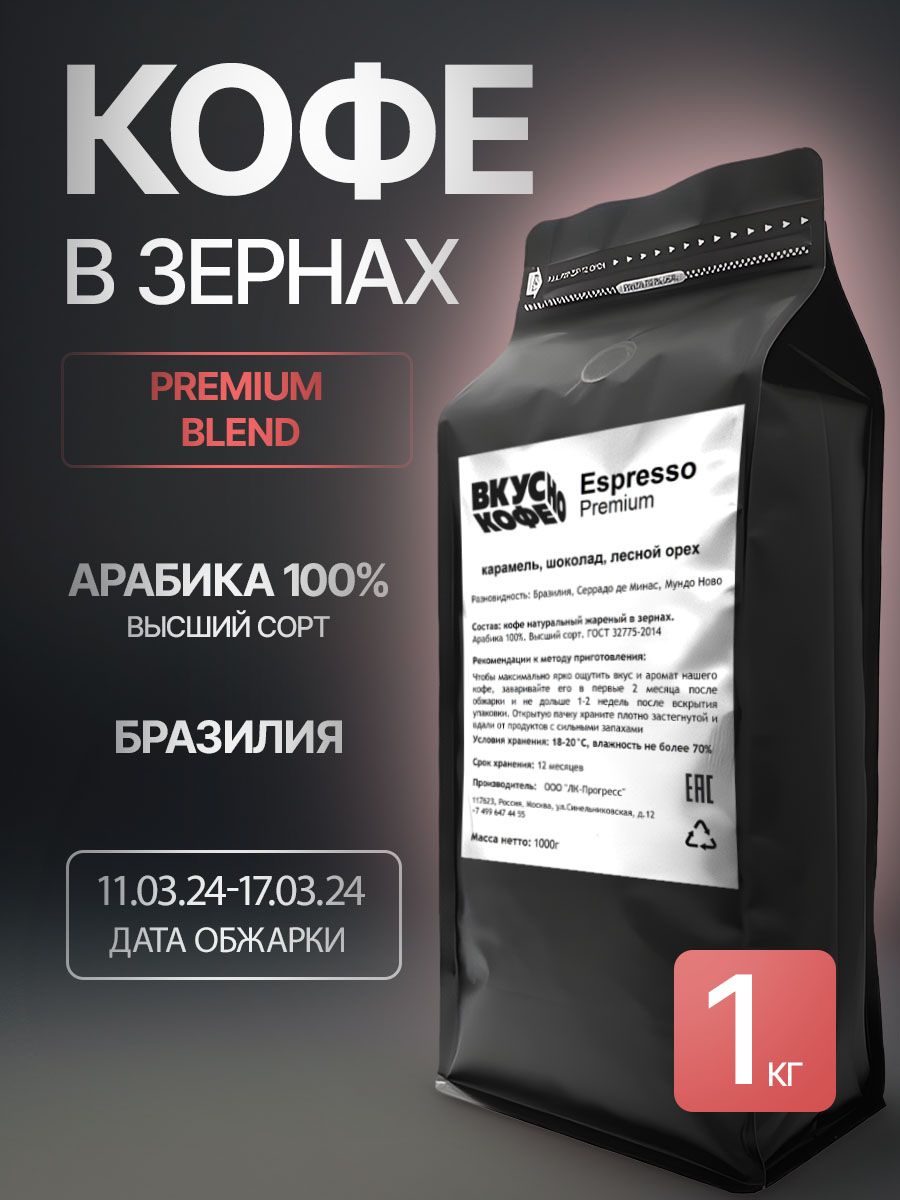 КофевзернахEspressoPremium.Бразилия,Арабика100%,1кг