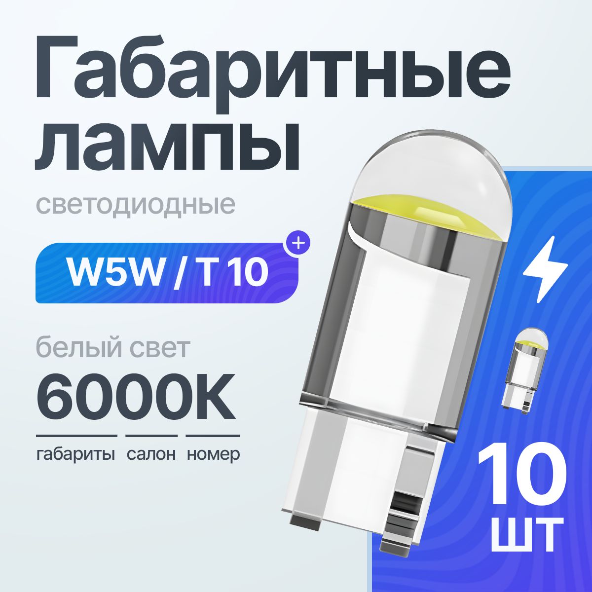 Светодиодная лампа для авто Torsen Crystal T10 W5W 6000K белый свет 10 шт, в габариты, подсветку салона/багажника