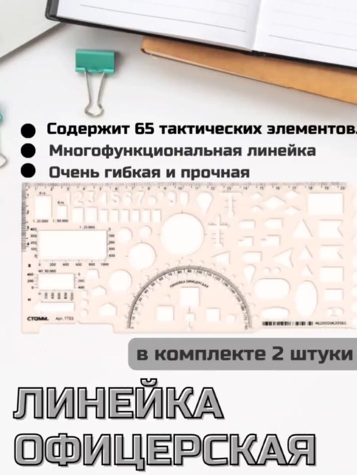 Линейка офицерская 20 см (командирская), прозрачная, 65 элементов, печатная шкала- 2шт.