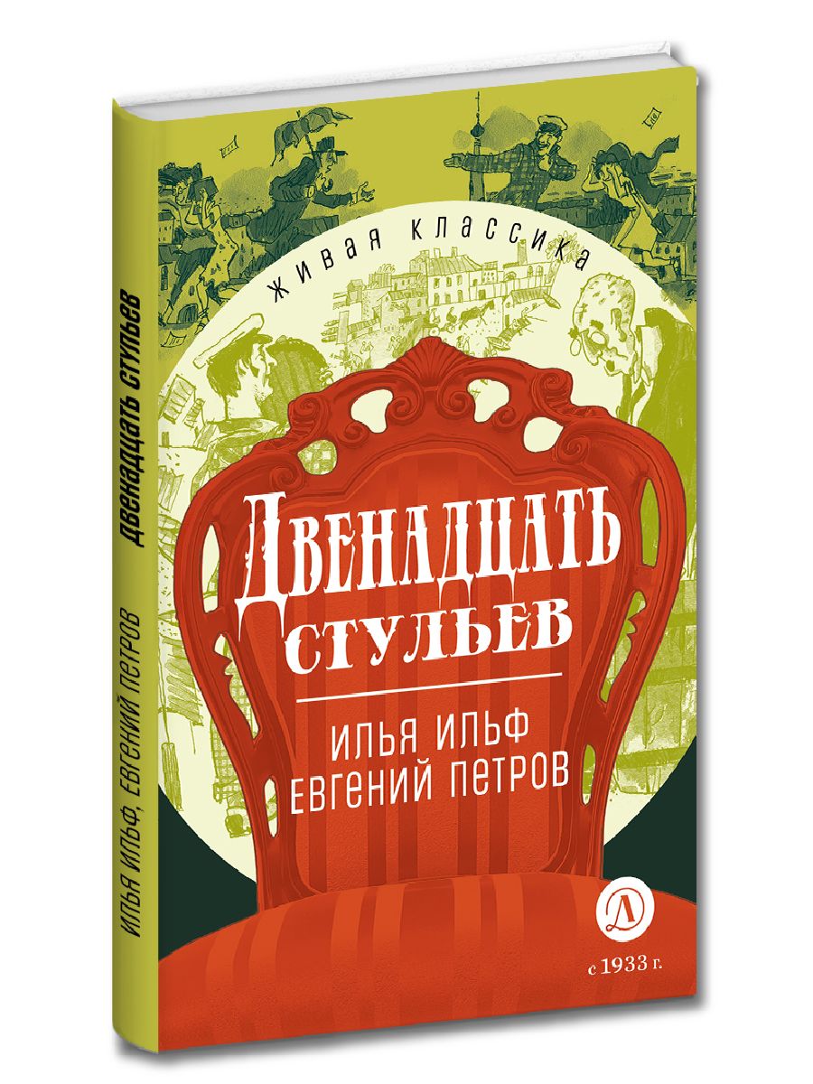 Двенадцать стульев Ильф, Петров Живая классика Детская литература Юмор 12 лет | Ильф А. И., Петров Евгений Петрович