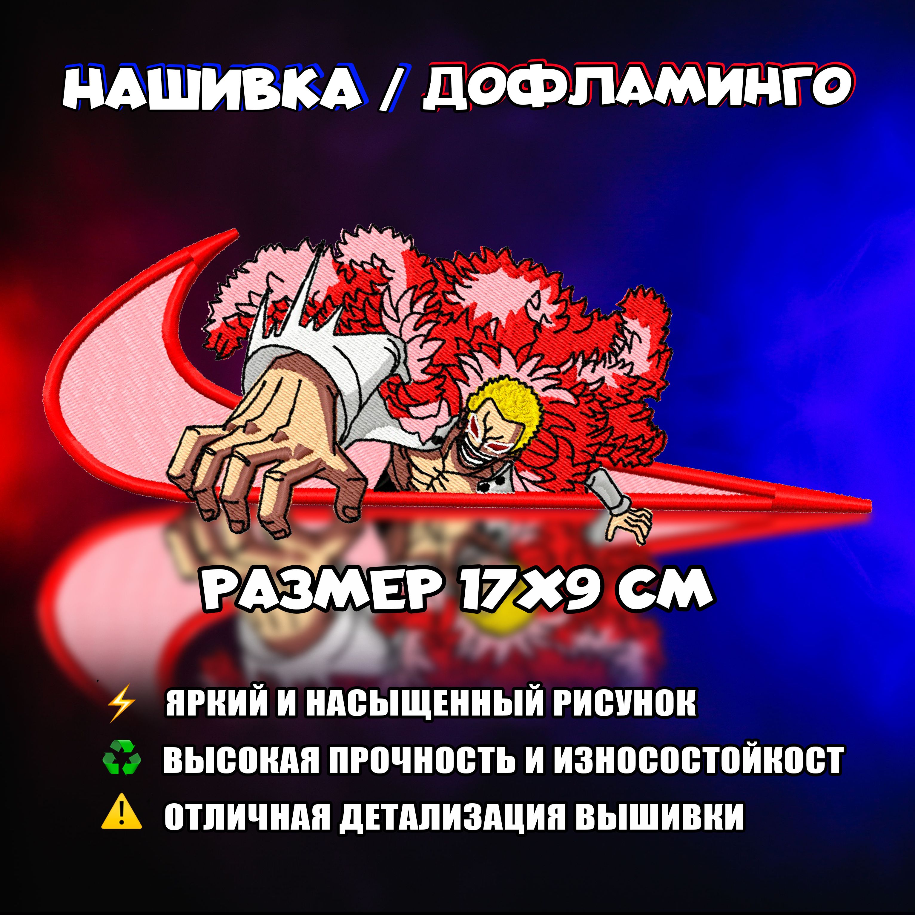 Нашивка, Патч, Шеврон Аниме Ван Пис , Донкихот Дофламинго v2 - купить с  доставкой по выгодным ценам в интернет-магазине OZON (900085456)