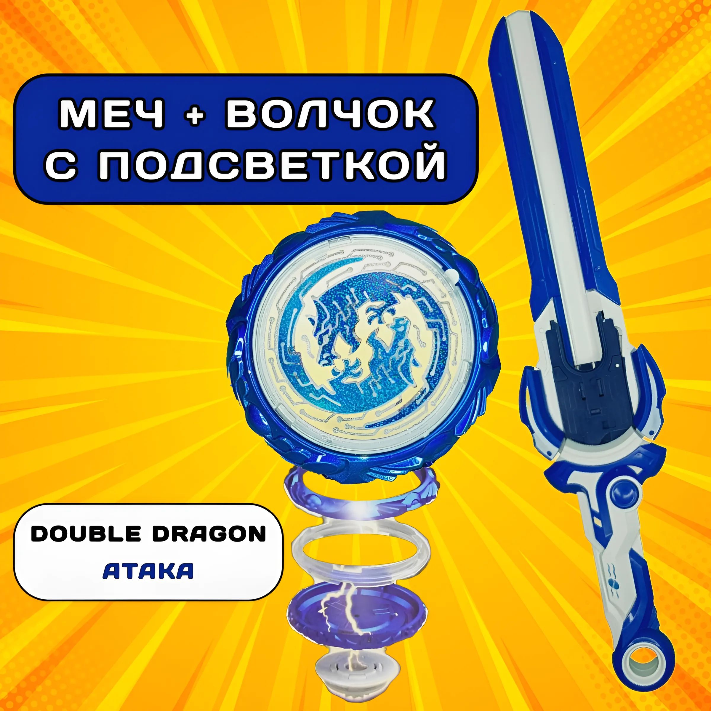 Меч с пусковым устройством, волчок Эпик Лончер стандарт Double Dragon  /детский запускающий меч