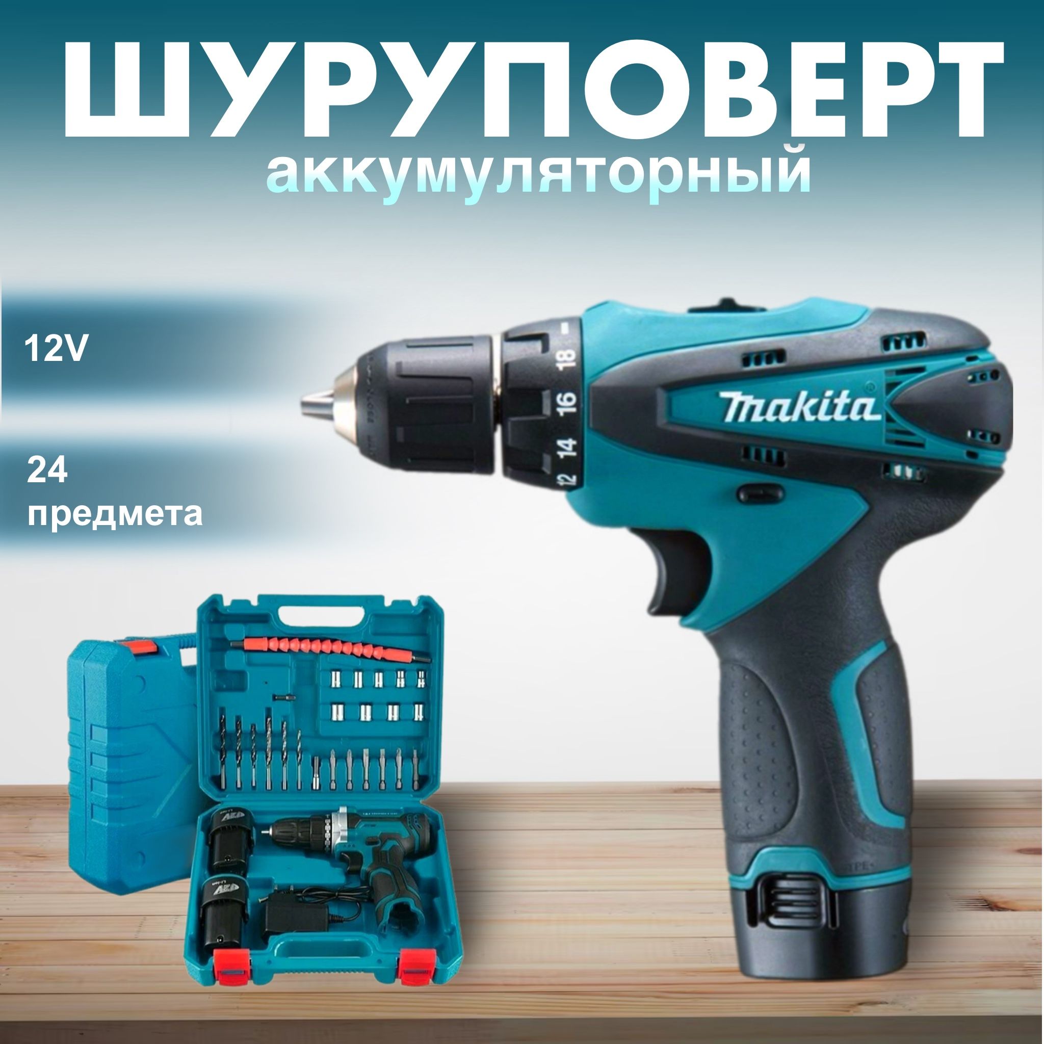 Дрель - шуруповерт 12V аккумуляторная