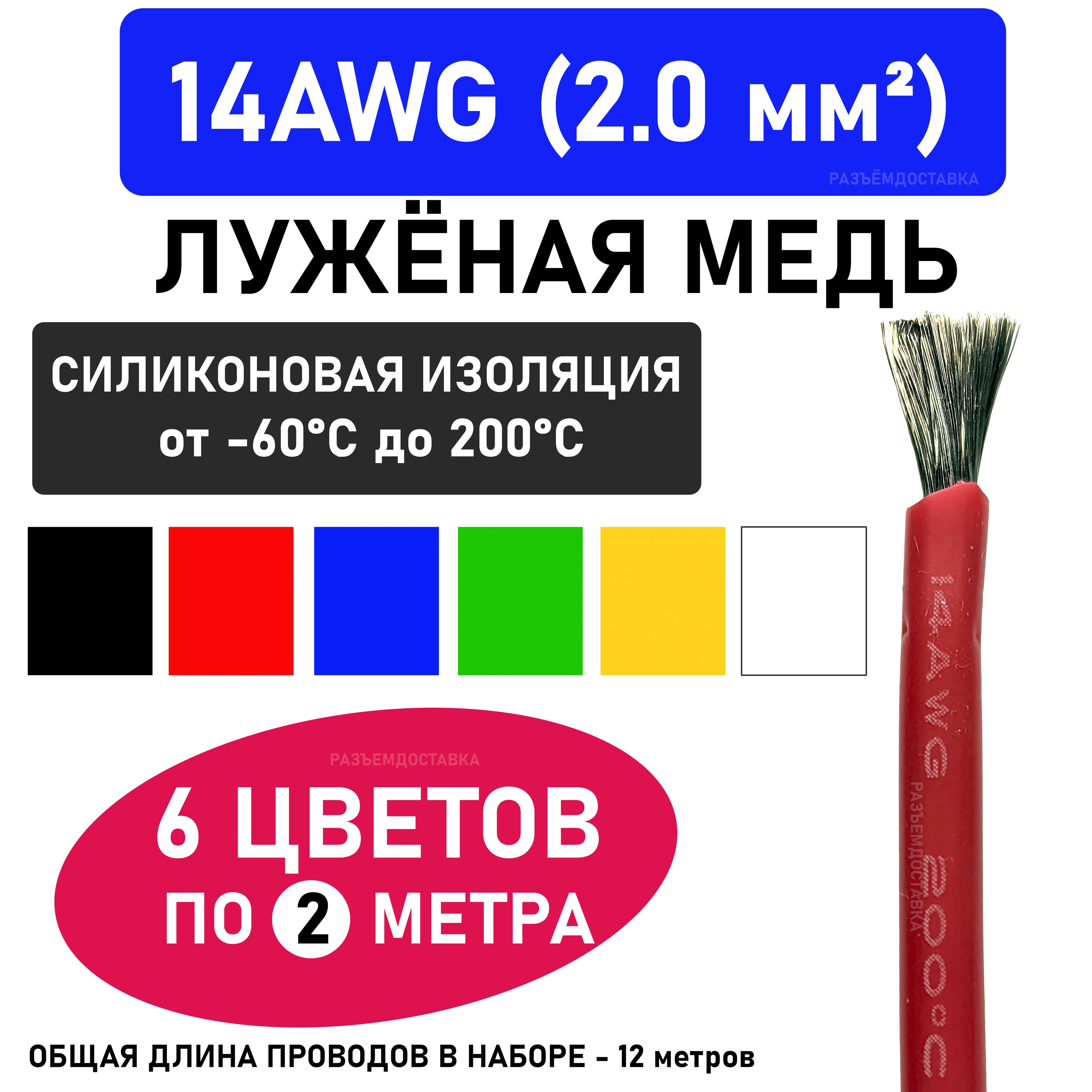 Провод14AWG(сечение2.0мм2)-6цветовпо2метра.Силиконоваяизоляции.Луженаямедь.