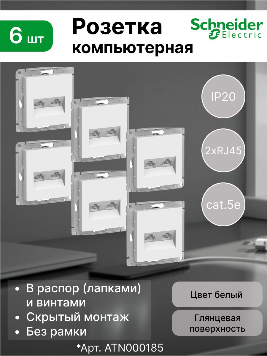 Розетка2-аяPC2-яcat.5eкомпьютернаядлякабеляинтернетаSystemeElectric(SchneiderElectric)AtlasDesign,белая(комплект6шт)