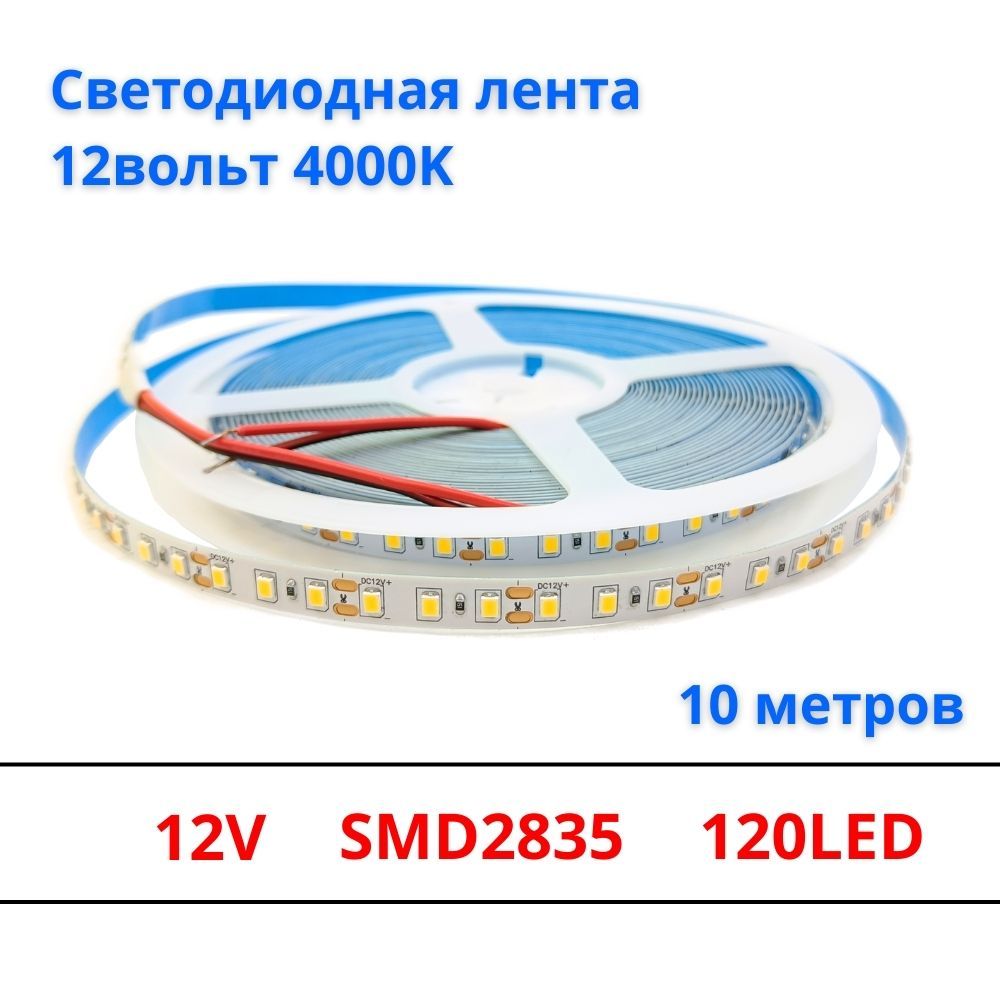 Светодиоднаялента12V120led9W/m4000K,10метров