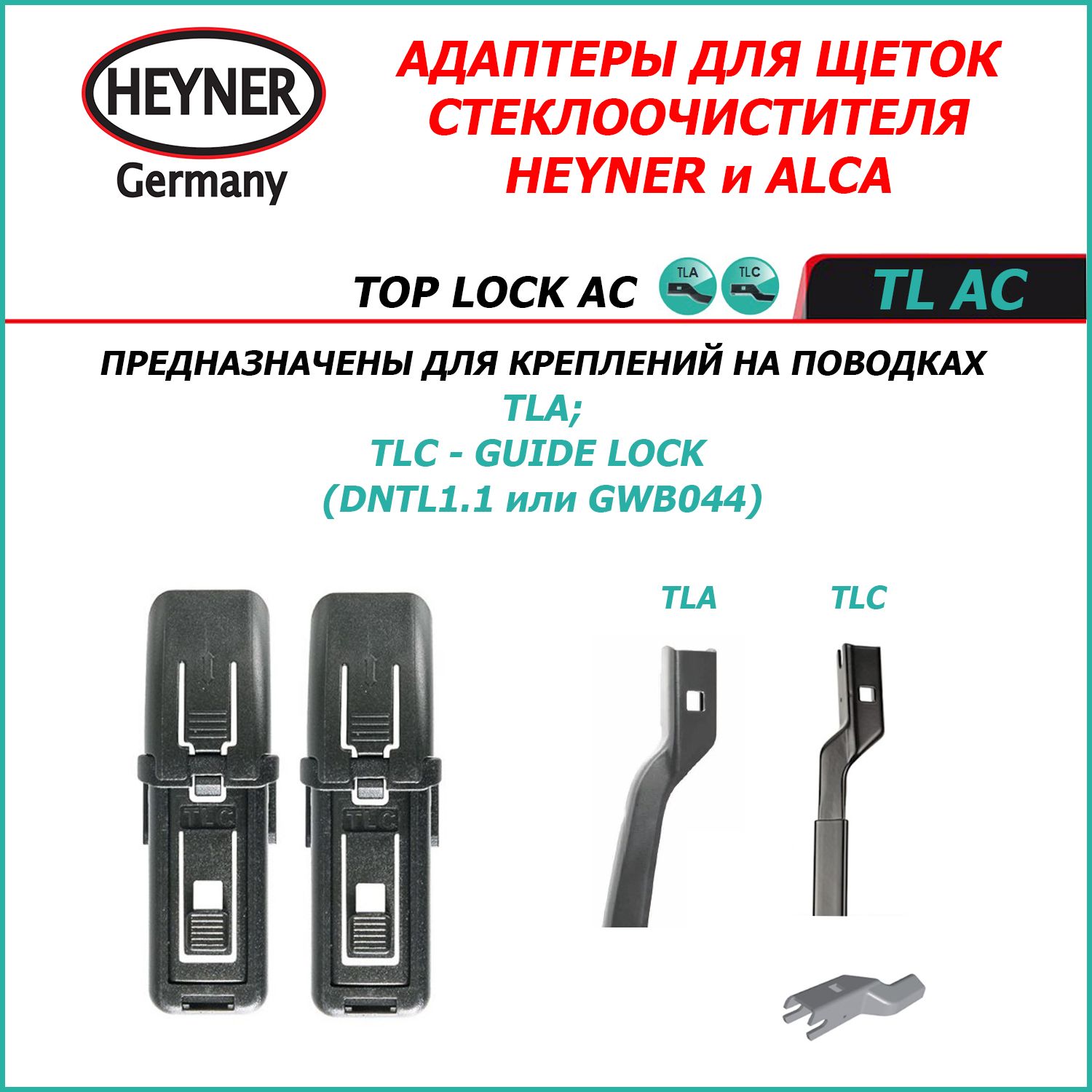 TOP LOCK AC Адаптеры для щеток стеклоочистителей HEYNER (ALCA) для поводка GUIDE LOCK (DNTL1.1)