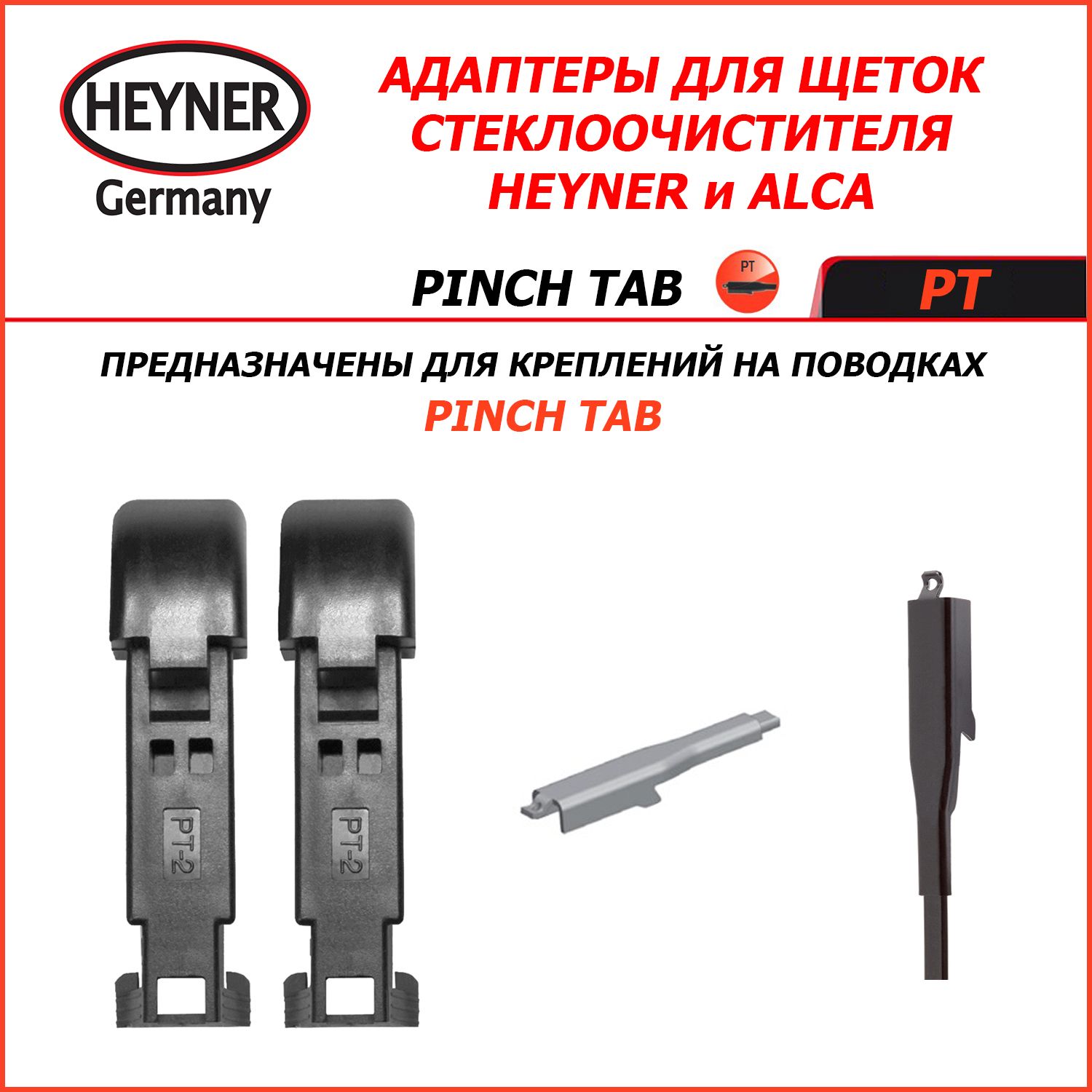 PINCH TAB Адаптеры для щеток стеклоочистителей HEYNER (ALCA) для поводка PINCH TAB