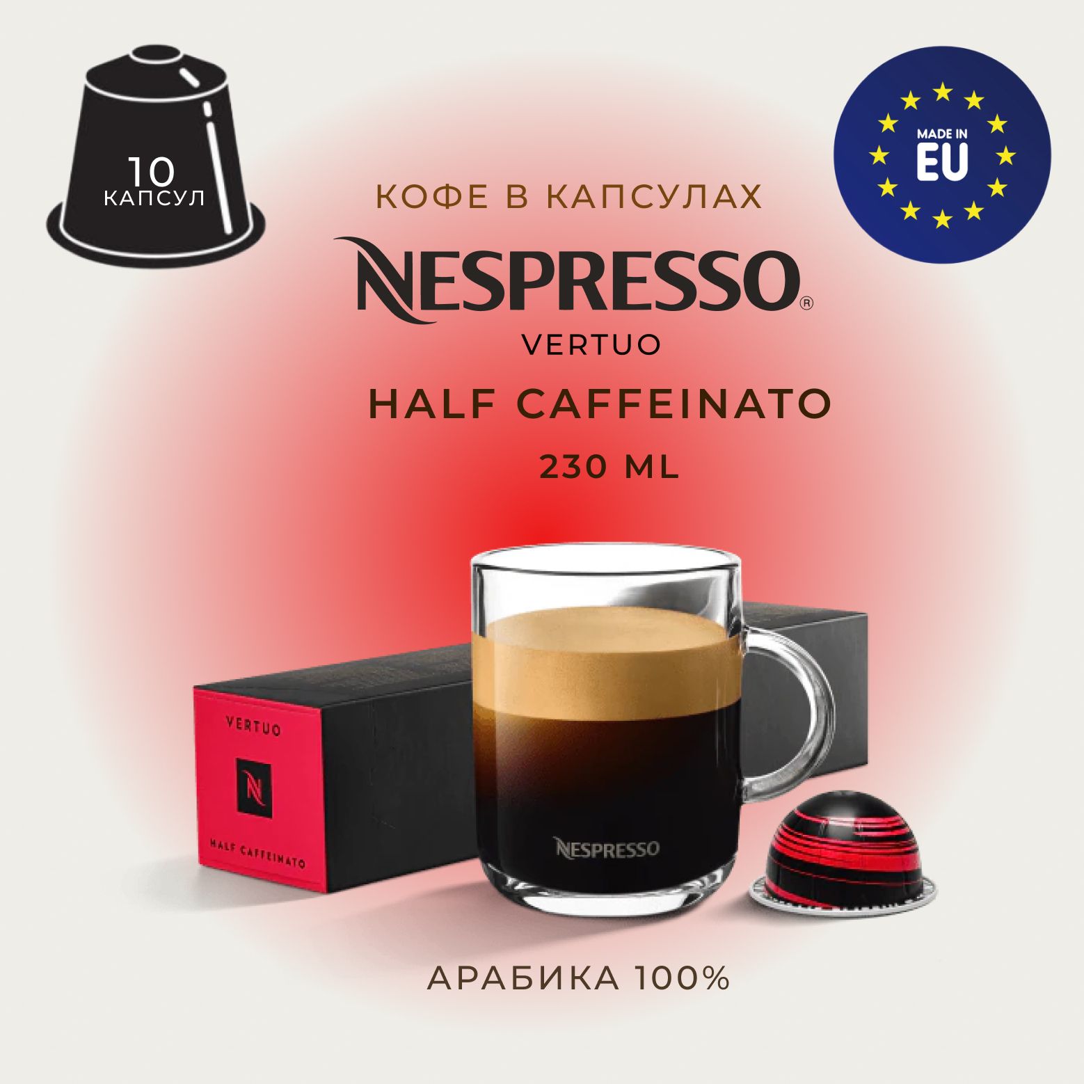 КофеNespressoVertuoHalfCaffeinatoвкапсулах,упаковка10шт,длякапсульнойкофемашиныVertuo(объёмчашки150-230мл)