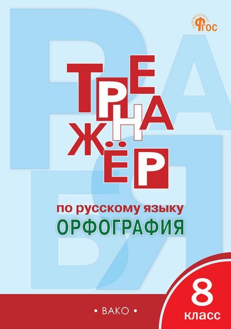 Тренажер по русскому языку. 8 класс. Орфография 2024 Александрова Е.С.