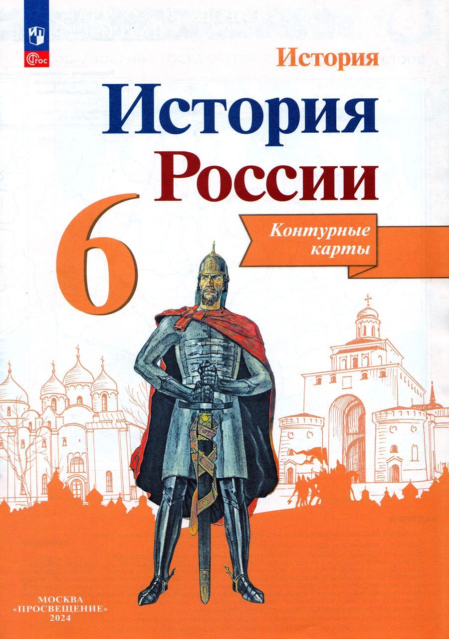 История России 6 класс Контурные карты | Тороп Валерия Валерьевна