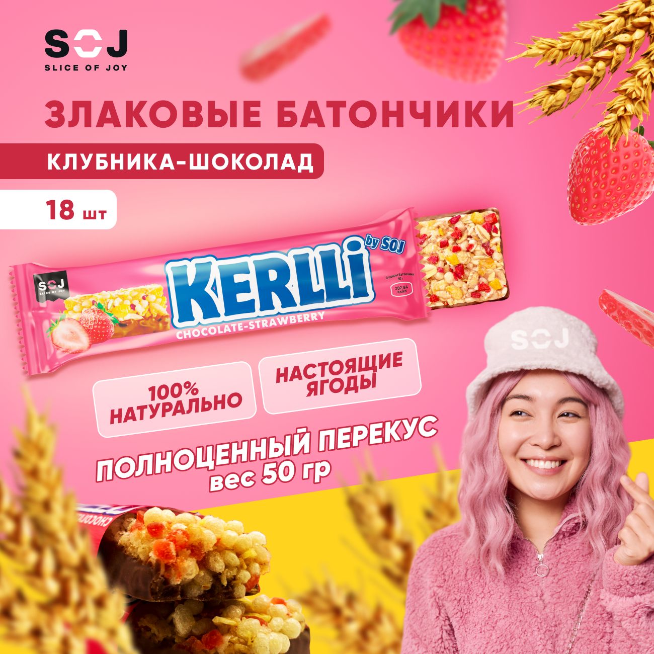 SOJ Злаковые батончики "KERLLI" с клубникой в молочном шоколаде, 18шт х 50г