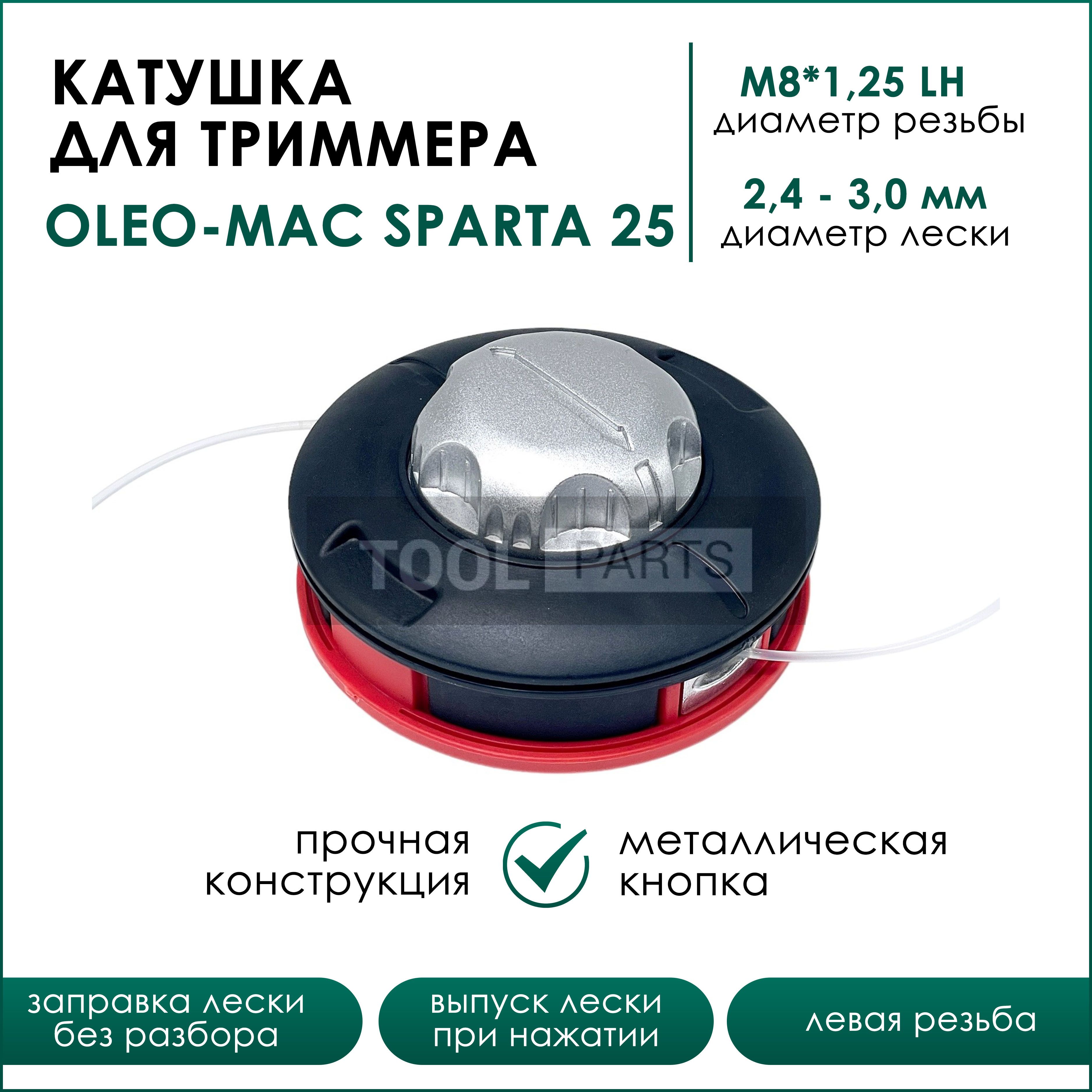 Катушка (головка) для бензокосы Efco Stark 25, Oleo-Mac Sparta 25 M8x1,25L  высокое качество