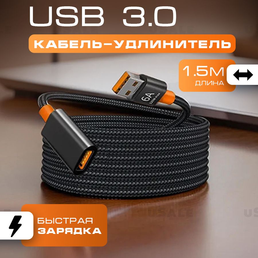 УдлинительUSB3.0высокоскоростной1.5метра6Адлякомпьютеразарядкифлешкиюсбхабаплетёный