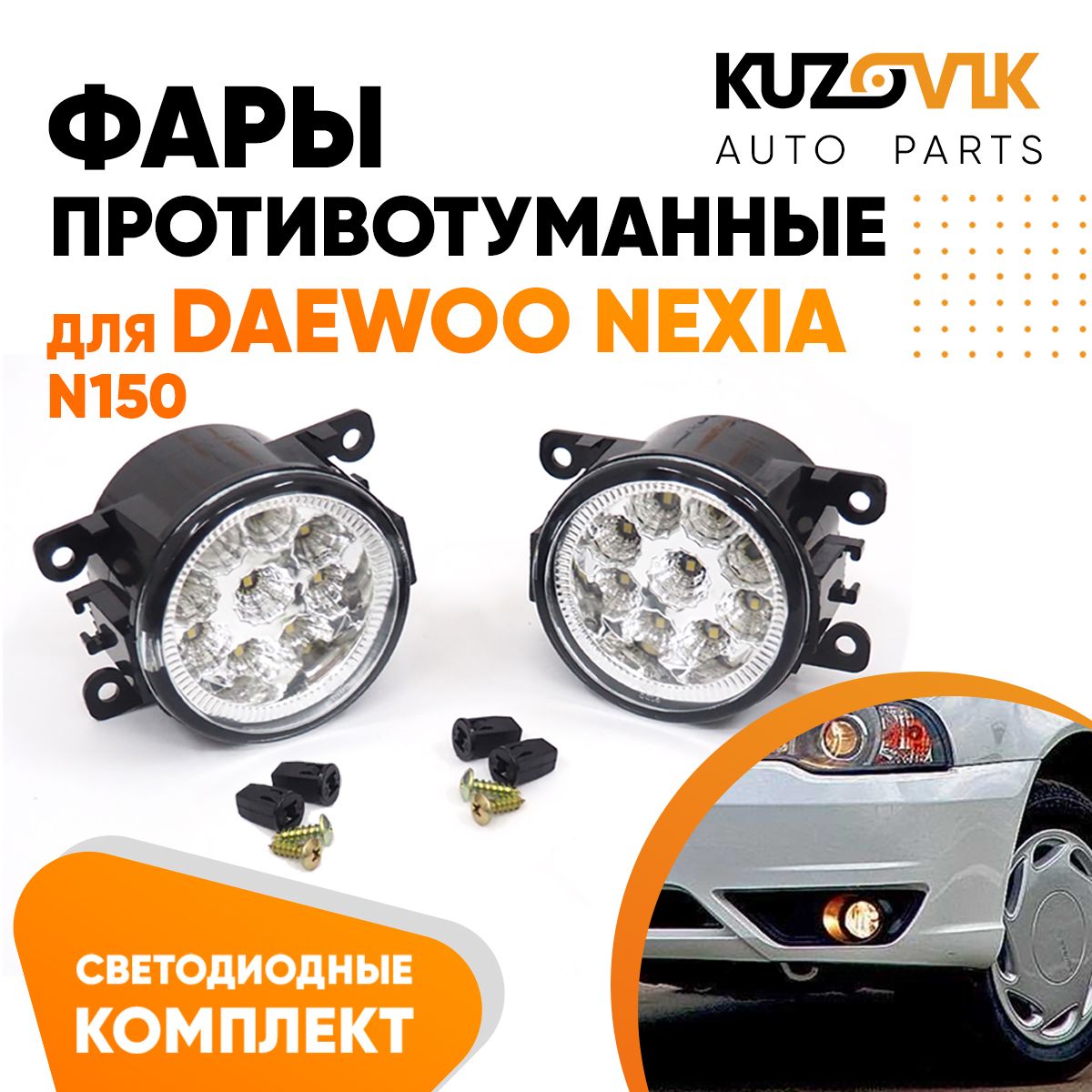 Фары противотуманные светодиодные сверхяркие комплект Daewoo Nexia Дэу  Нексия N150 (2 штуки) левая и правая LED туманки, диодные ПТФ лед