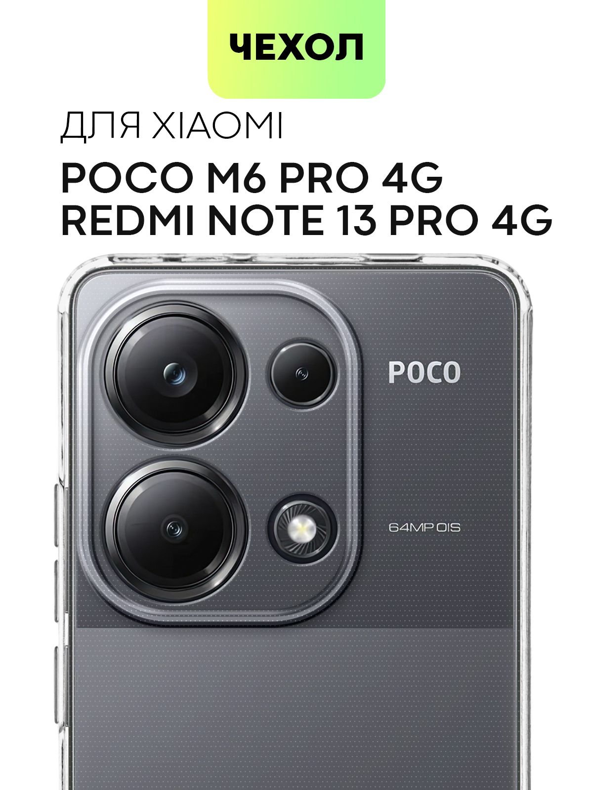 ЧехолдляXiaomiPocoM6Pro4GиRedmiNote13pro4G(СяомиПокоМ6Про4Г,КсиаомиРедмиНоут13Про5Джи)силиконовыйсзащитойкамер,сеточкойотприлипания,чехолBROSCORPпрозрачный