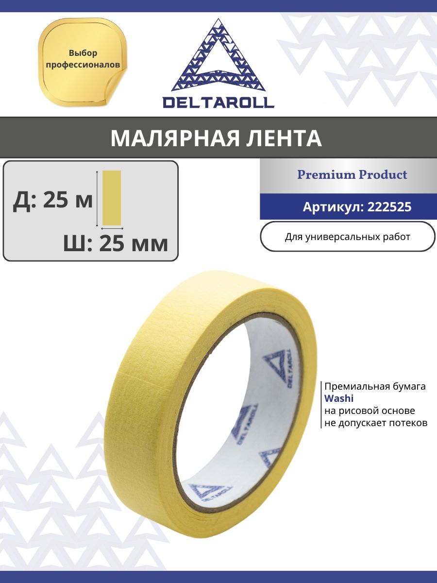 DeltaRoll Малярная лента 25 мм 25 м, 1 шт