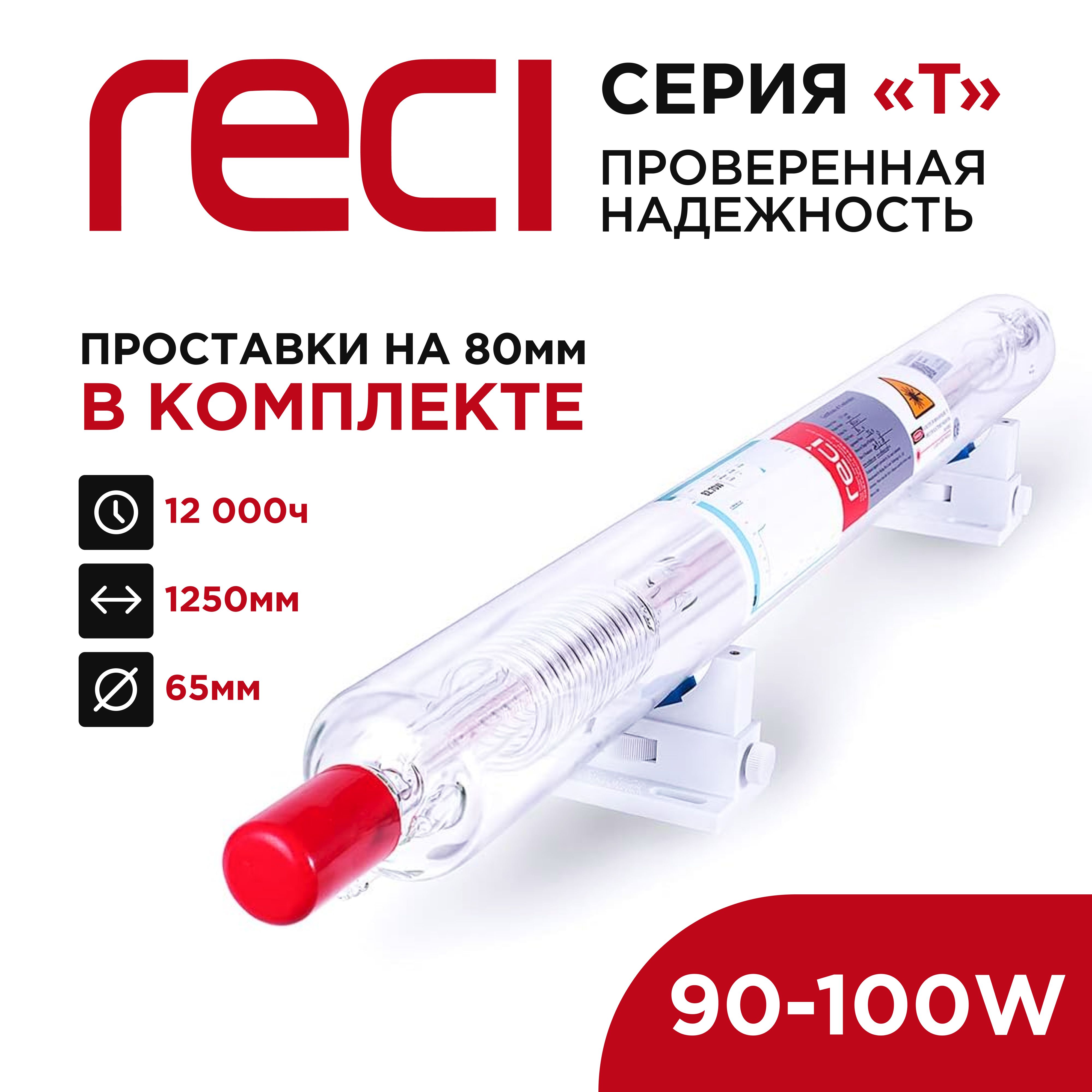 ЛАЗЕРНАЯТРУБКАCO2RECIT290-100Ватт