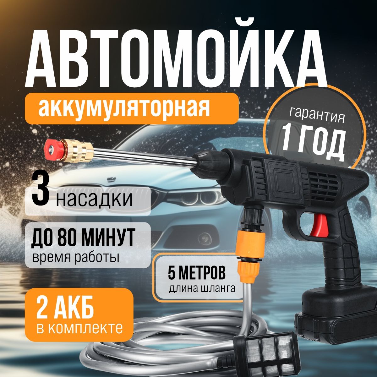 Мойка высокого давления, Автомойка портативная, аккумуляторная