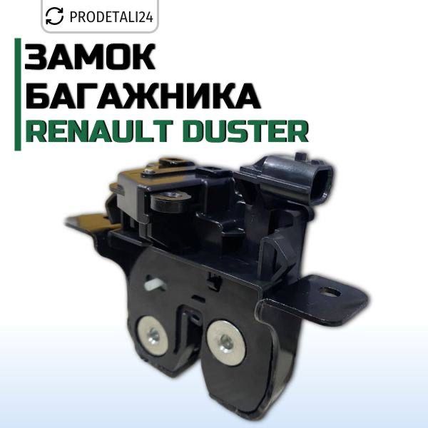 Замок багажника Renault Duster Арт: 905037230R