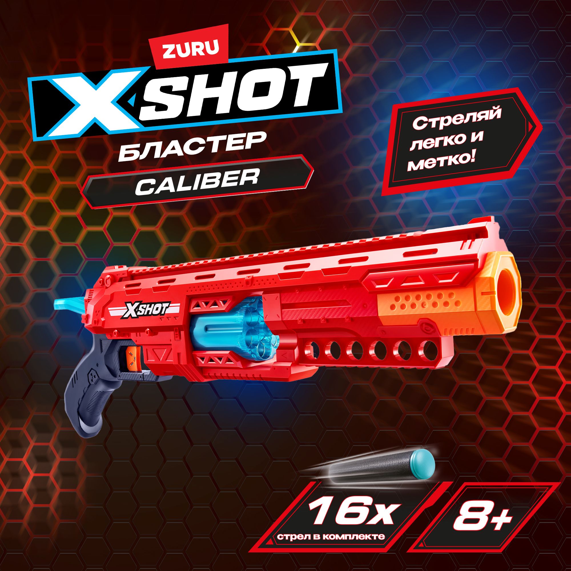 Бластер ZURU X-SHOT Excel Caliber, игрушки для мальчиков, 8+, 36675 -  купить с доставкой по выгодным ценам в интернет-магазине OZON (1518752428)