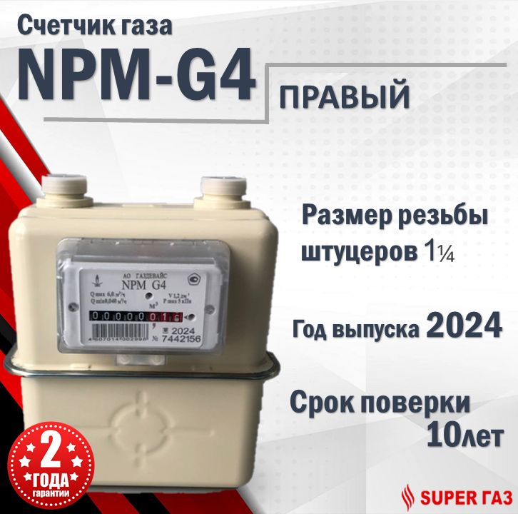 Счетчик Газовый Газдевайс G4 Правый Купить