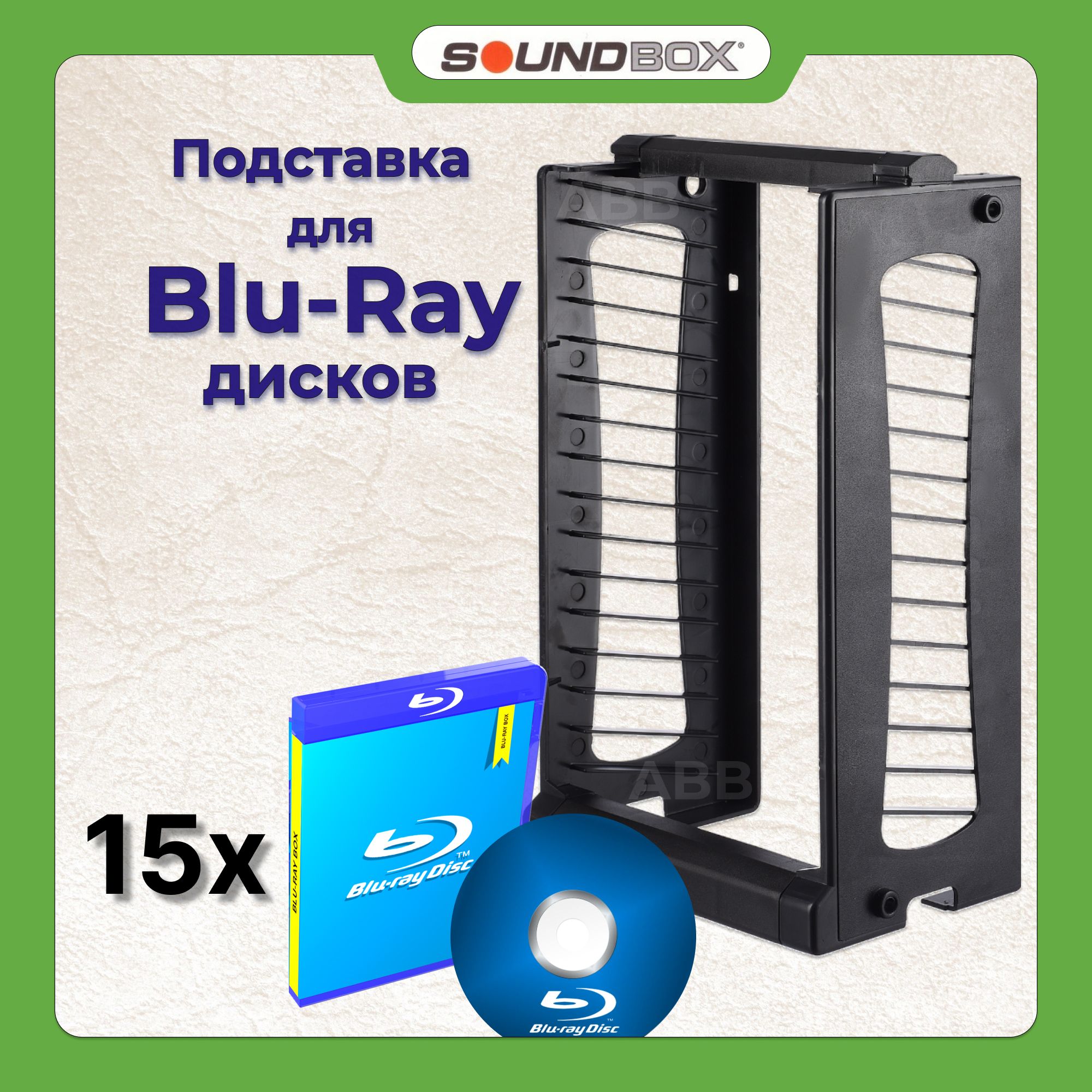 ПодставкадляигровыхBlu-rayдисковBR-15bКластерна15боксов,черная