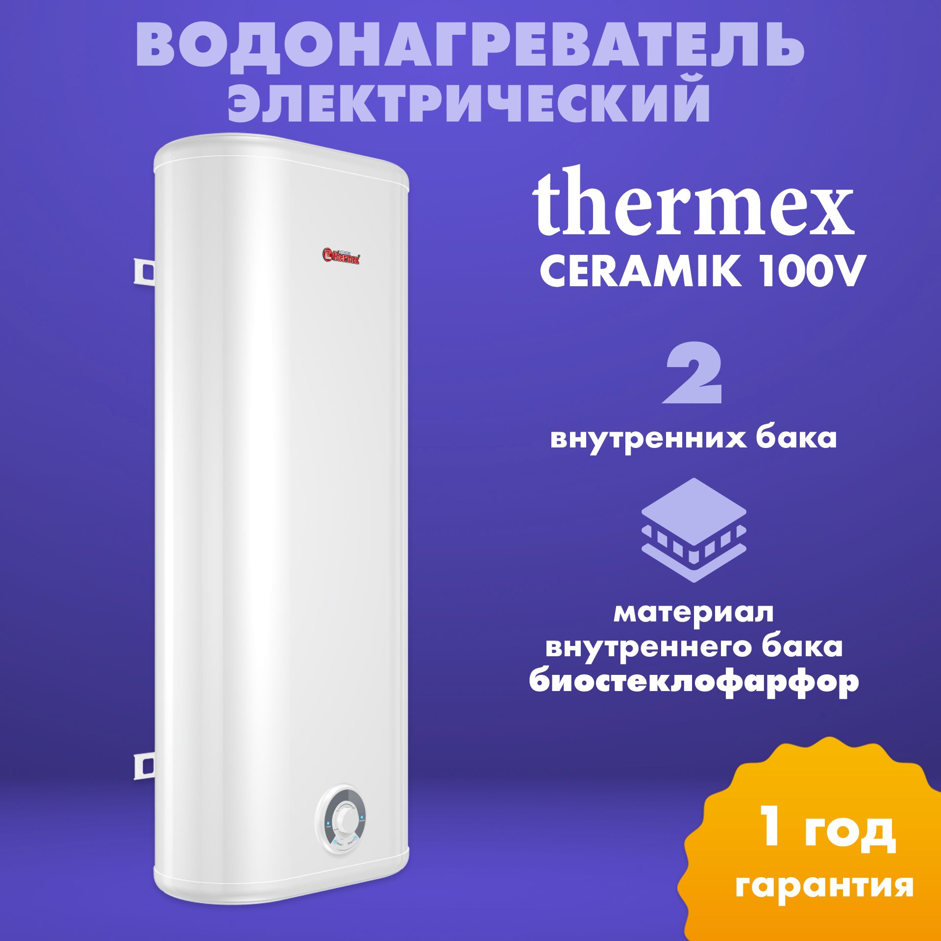 ВодонагревательэлектрическийнакопительныйThermexCeramik100V