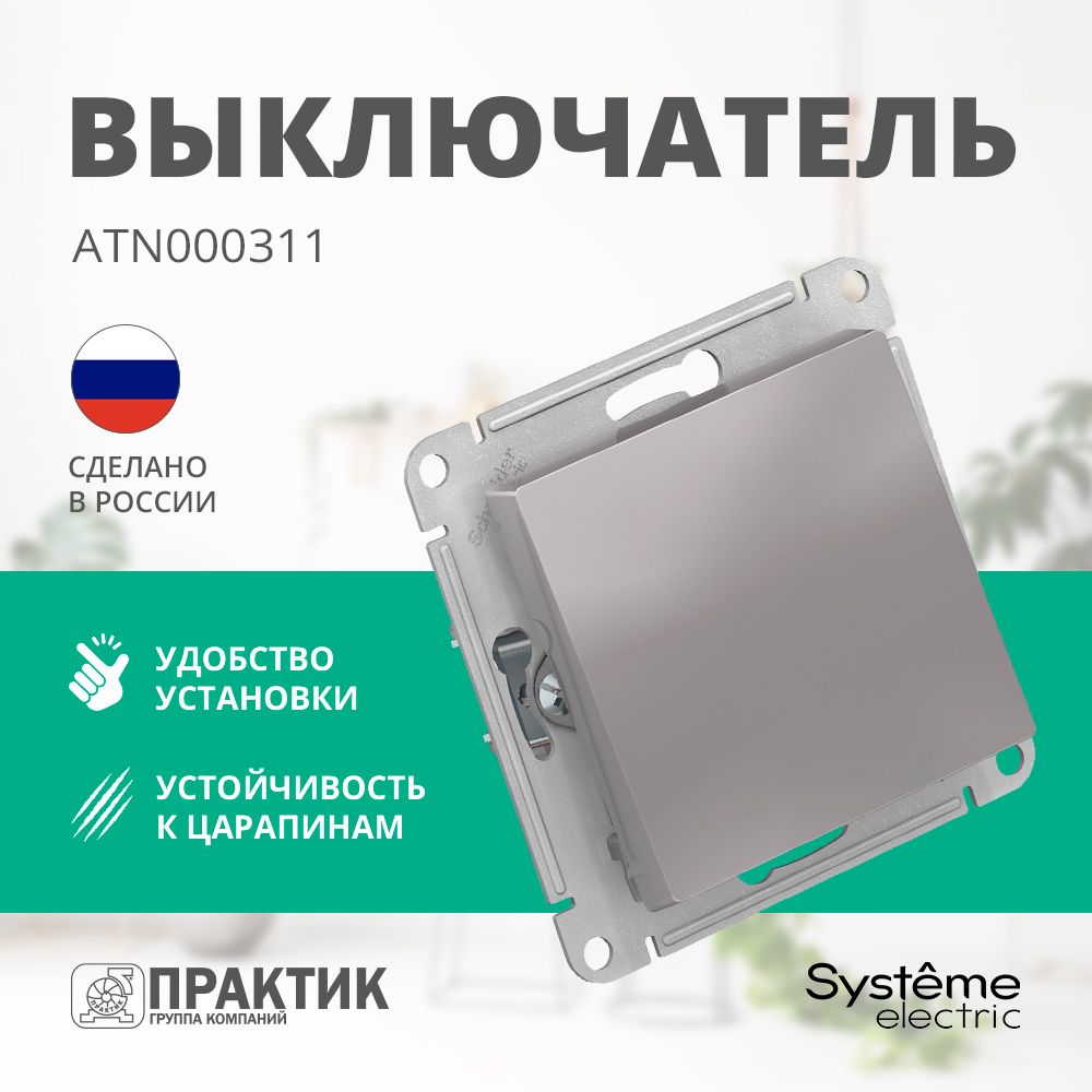 Выключатель одноклавишный AtlasDesign Systeme Electric Алюминий ATN000311