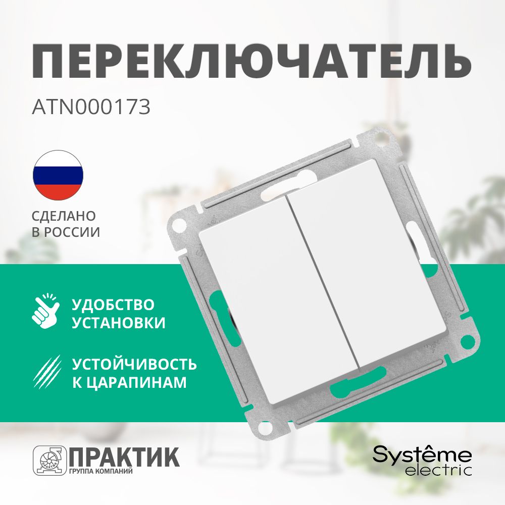 Перекрестный переключатель двухклавишный AtlasDesign Systeme Electric Белый ATN000173