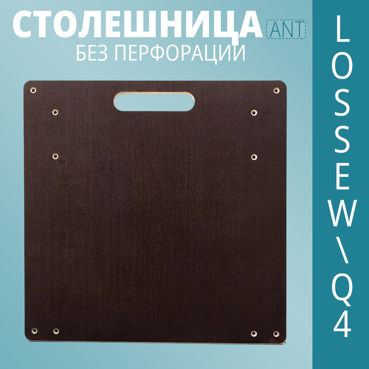 СтолешницаANTбезперфорации/столсороконожка600х600х18ммQ4/Lossew