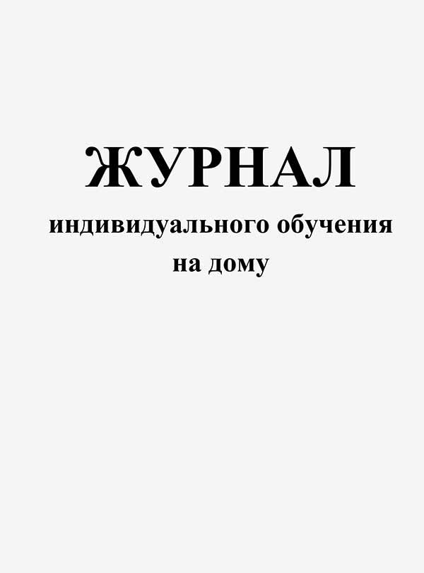 Журнал индивидуального обучения на дому пример заполнения