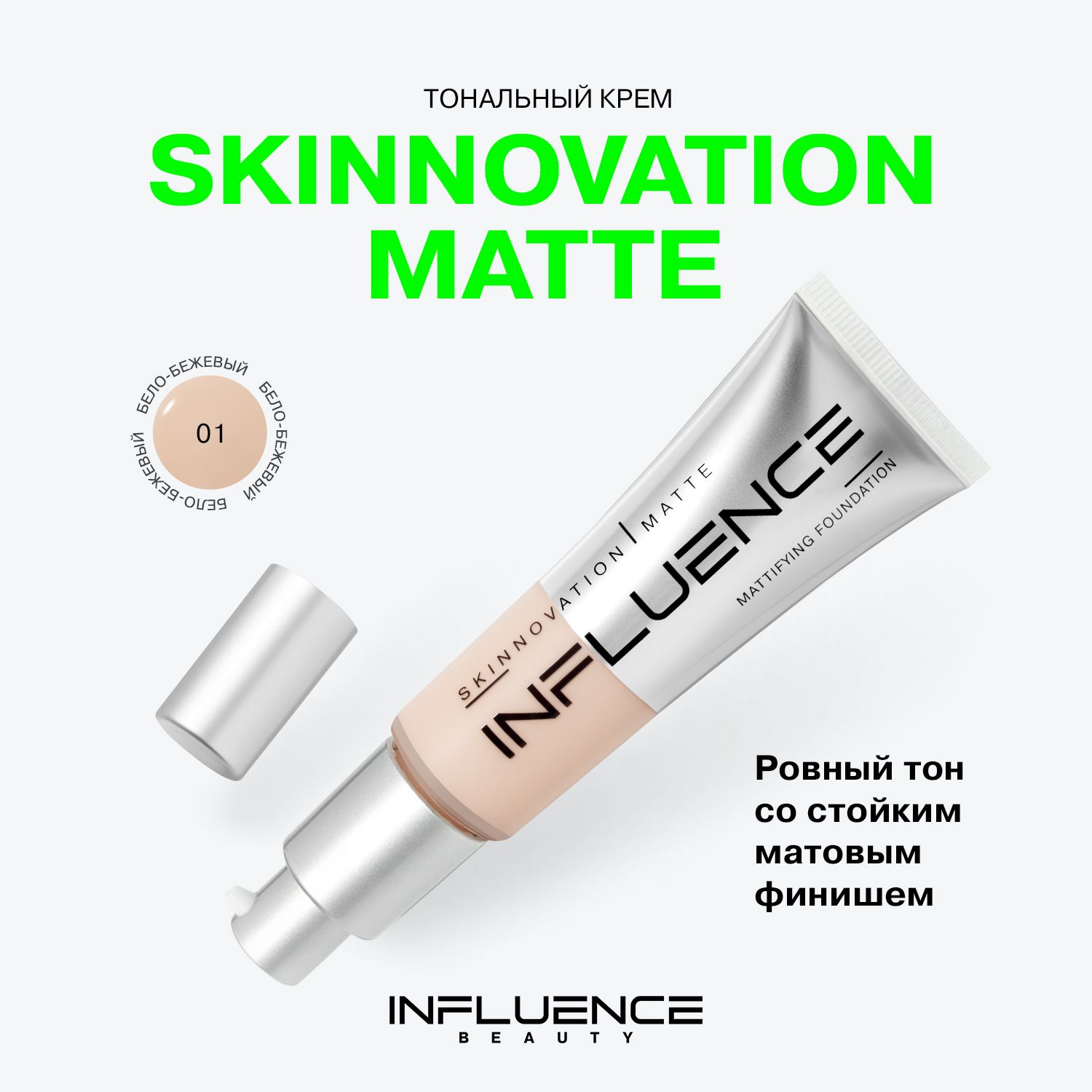 Тоналка Influence Beauty (Инфлюенс Бьюти) – купить тональный крем для ...