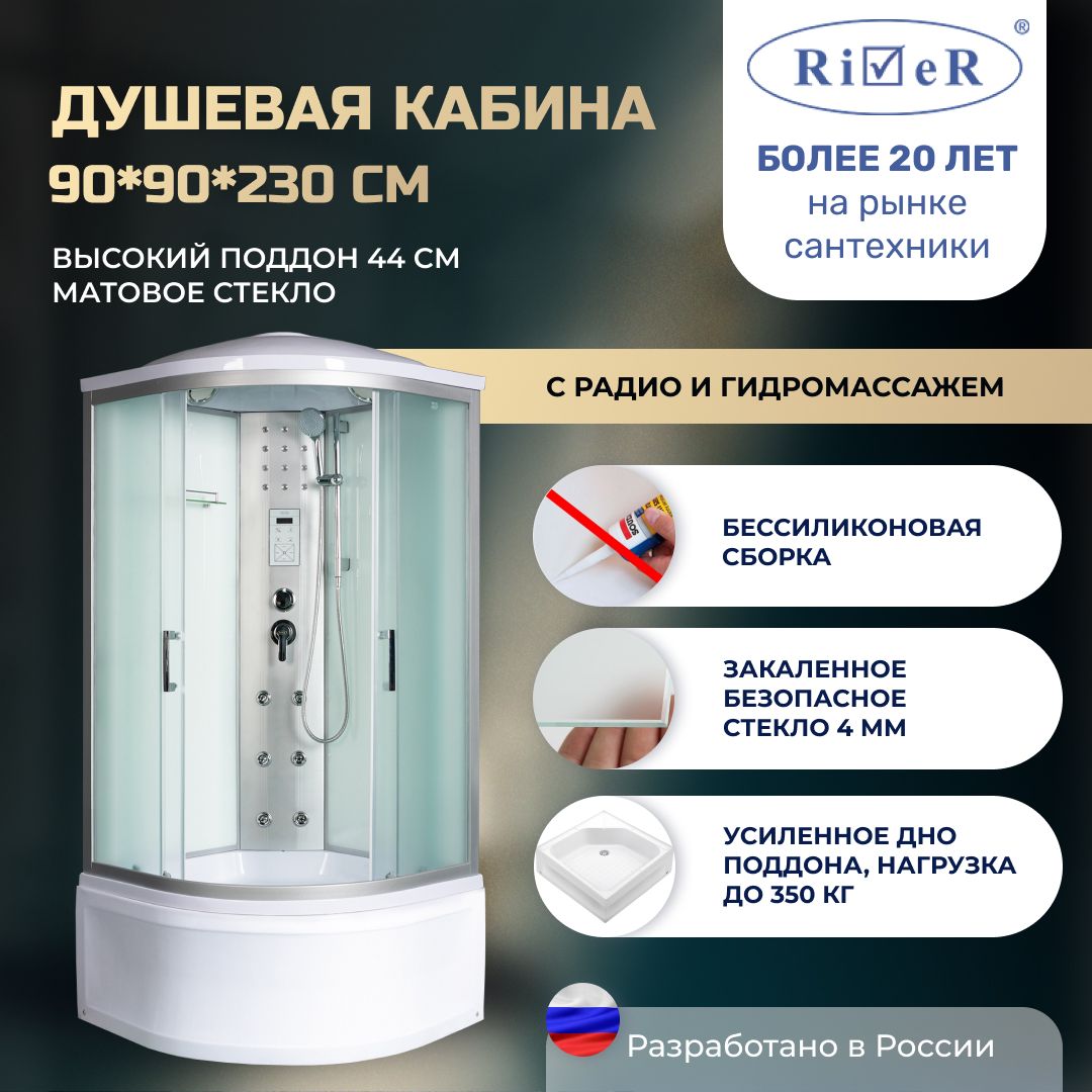 Душевая кабина River No Silicone (90x90) гидромассаж,радио,высокий поддон,стекло матовое