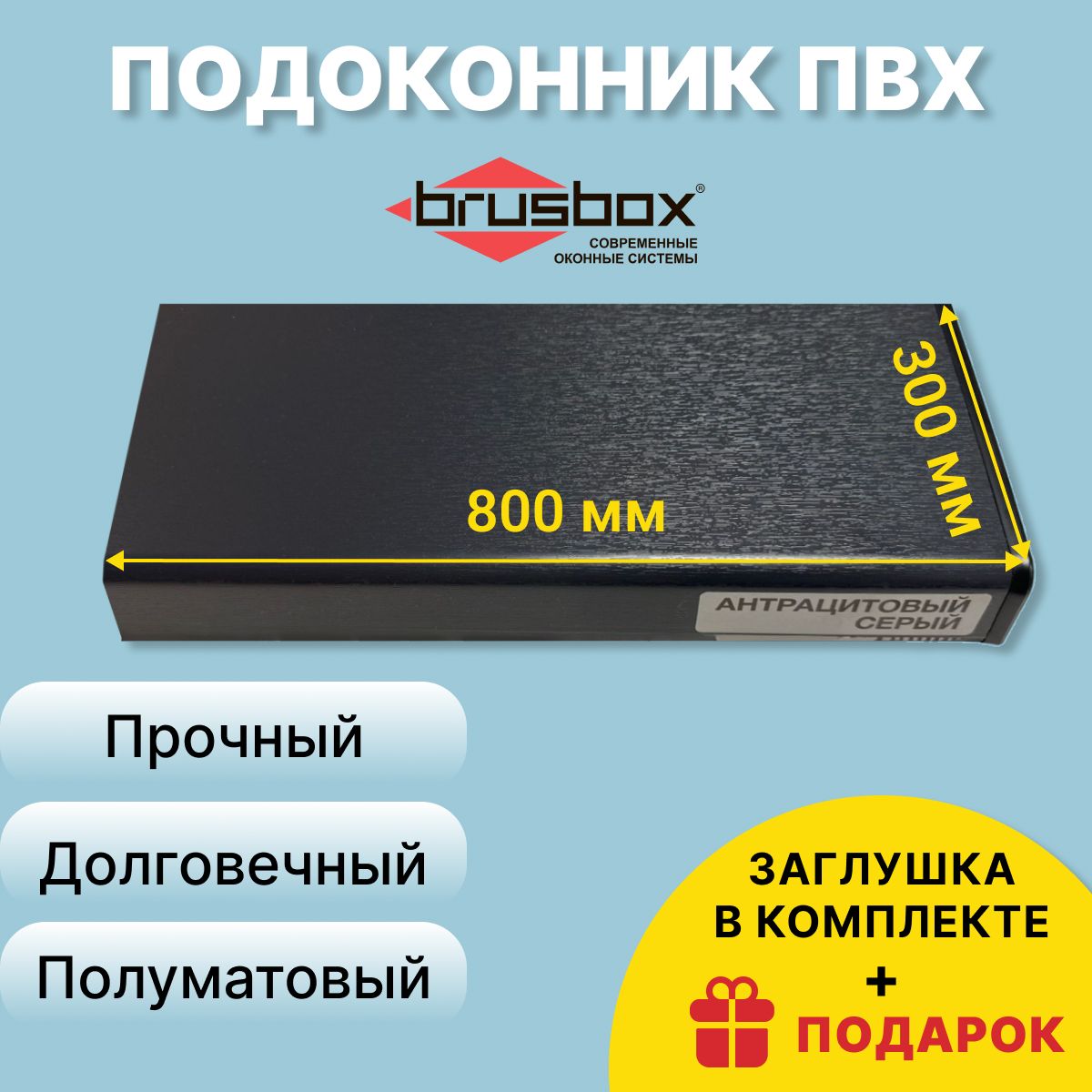 ПодоконникПВХBRUSBOX,300х800мм,антрацит