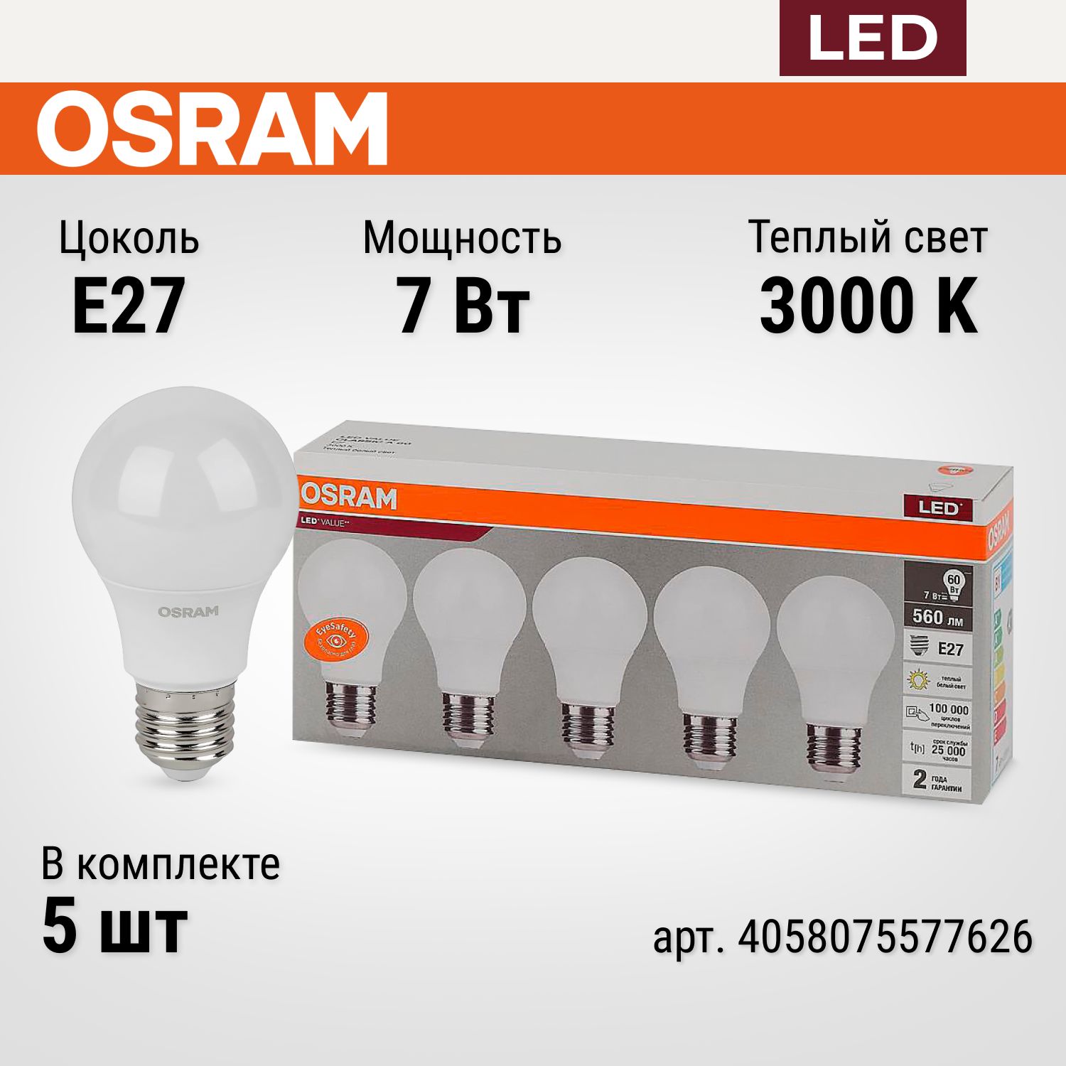 Светодиодная Лампочка OSRAM E27 Груша 560 Лм 3000 К - купить в интернет  магазине OZON (860993155)