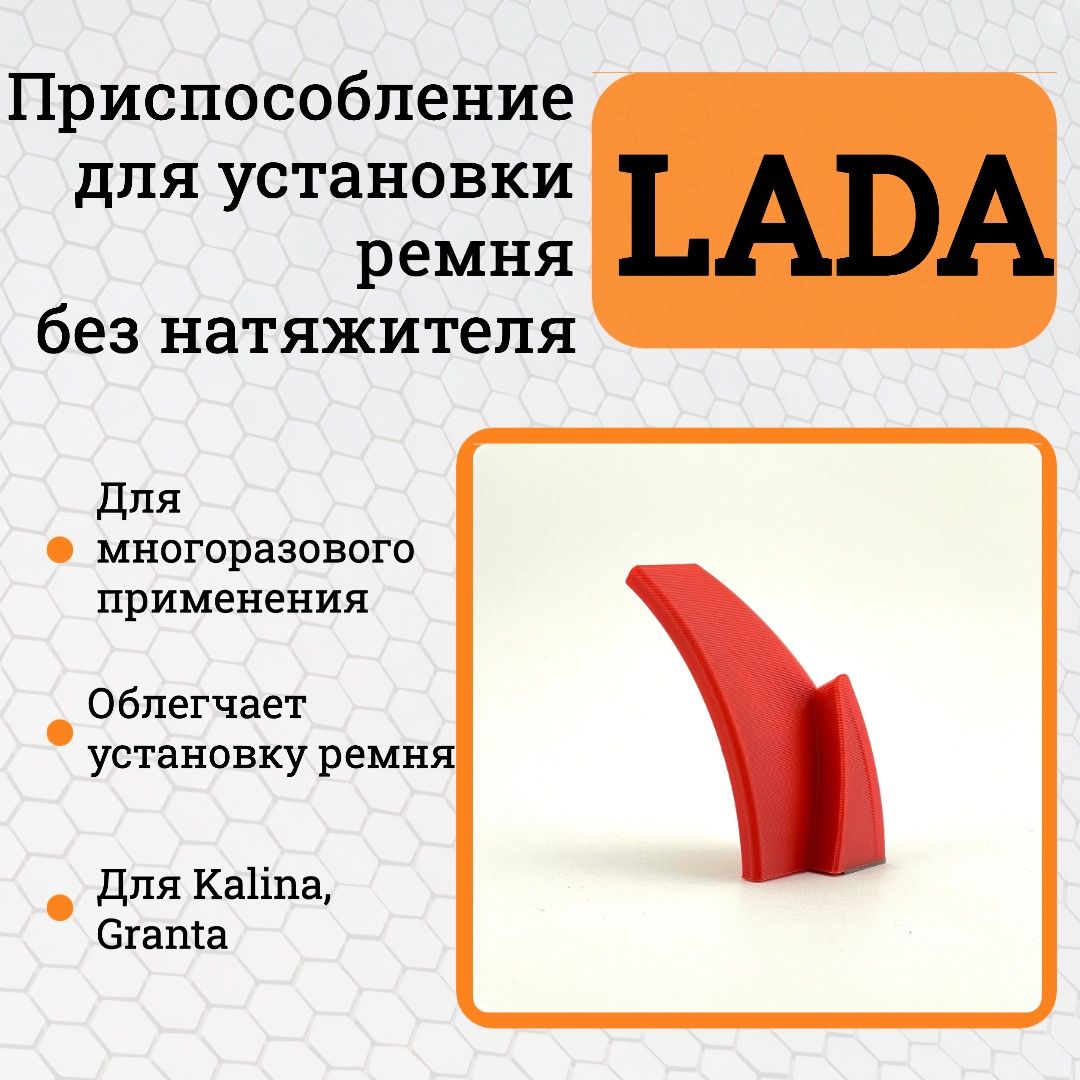 Приспособление для установки ремня генератора LADA Kalina , Granta / Устройство для установки ремня без натяжителя Лада Калина , Гранта