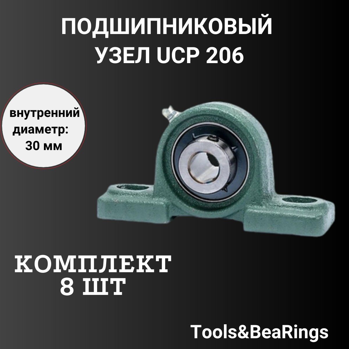 Корпусной подшипниковый узел UCP 206 (Комплект 8шт) IDN